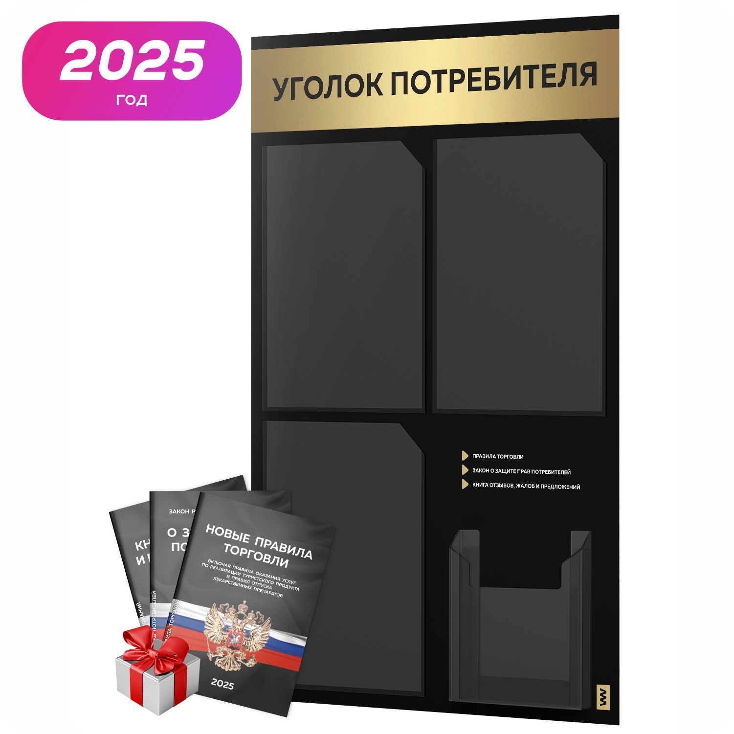 Уголок потребителя 2025 + комплект книг 2025 г, черный информационный стенд с золотистым металликом, 4 кармана, серия Black Metallic, Айдентика Технолоджи