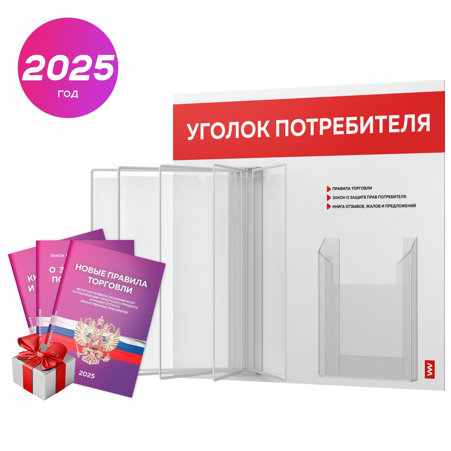 Уголок потребителя перекидной 2025 + комплект книг 2025 г, 5 двусторонних карманов, информационный стенд покупателя белый с красным, серия COMBO, Айдентика Технолоджи