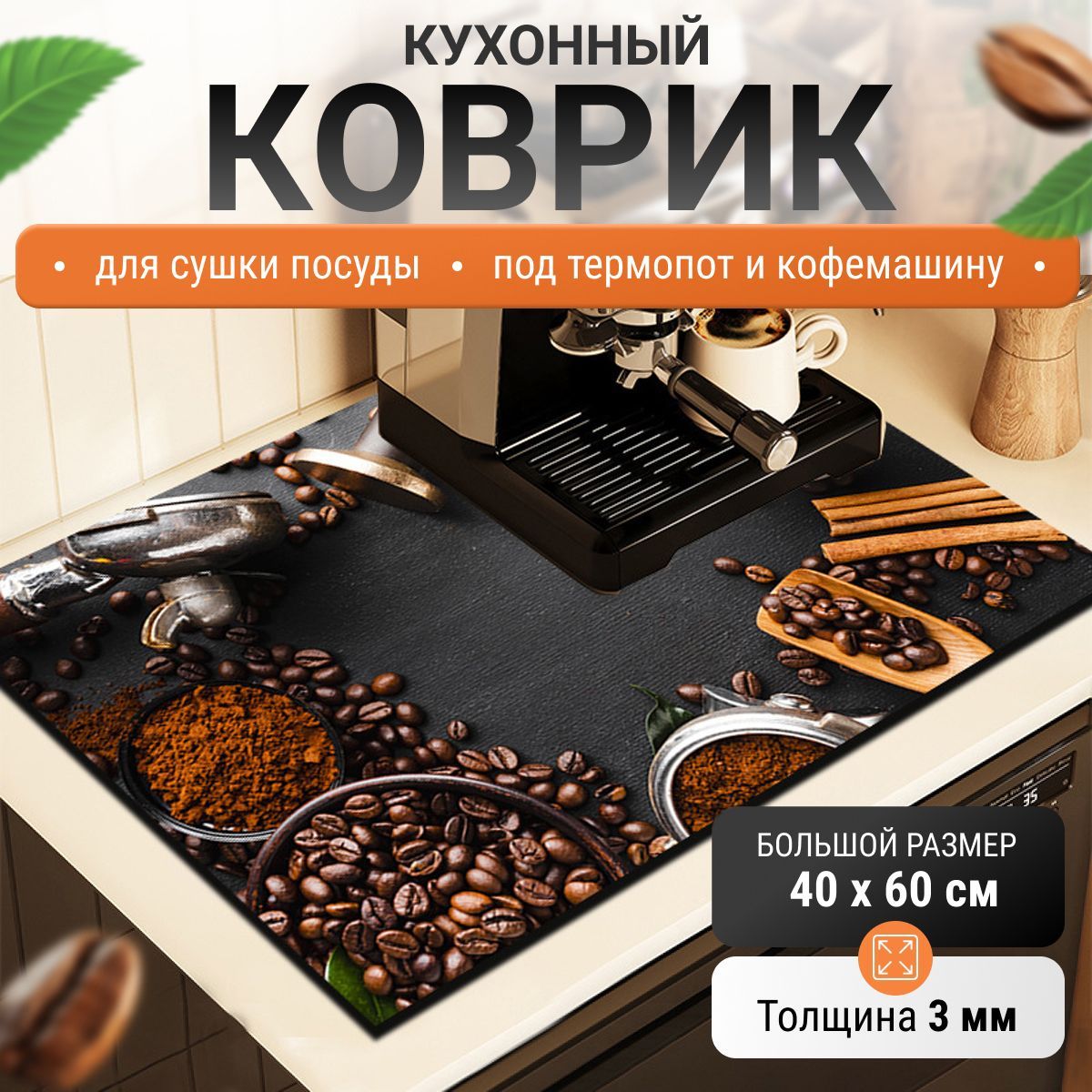 Коврик под кофемашину, термопот, для сушки посуды, 40х60см