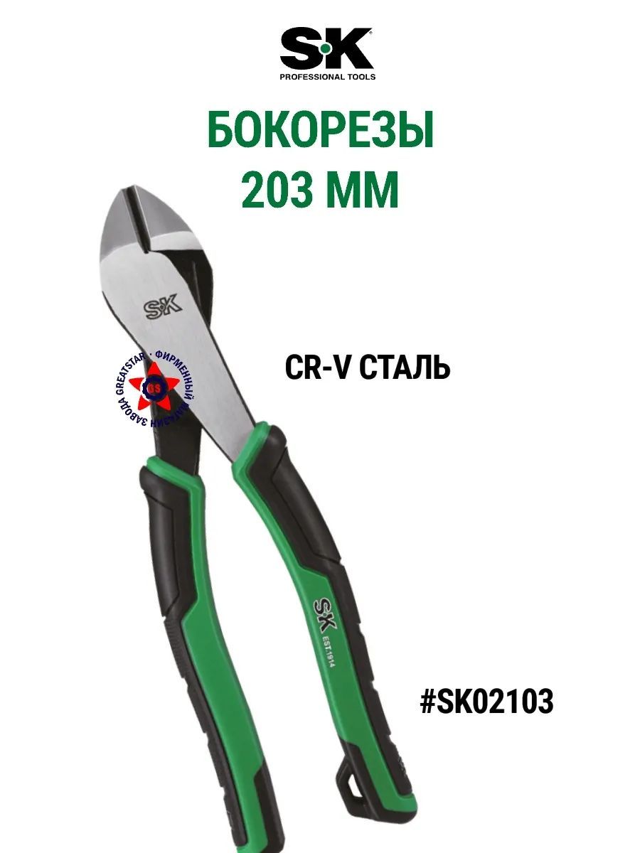 БокорезыSKTools203ммSK02103