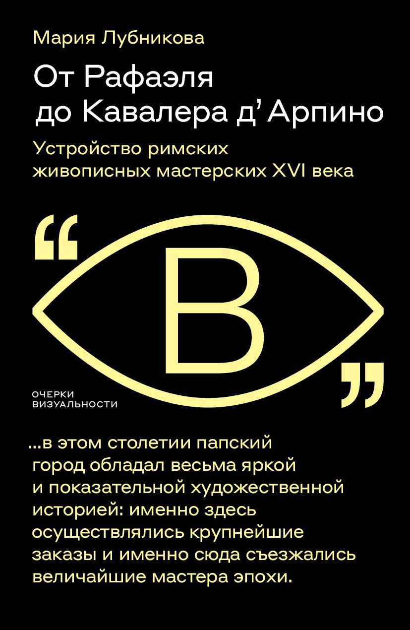 ОтРафаэлядоКавалерадАрпино.УстройстворимскихживописныхмастерскихXVIвека