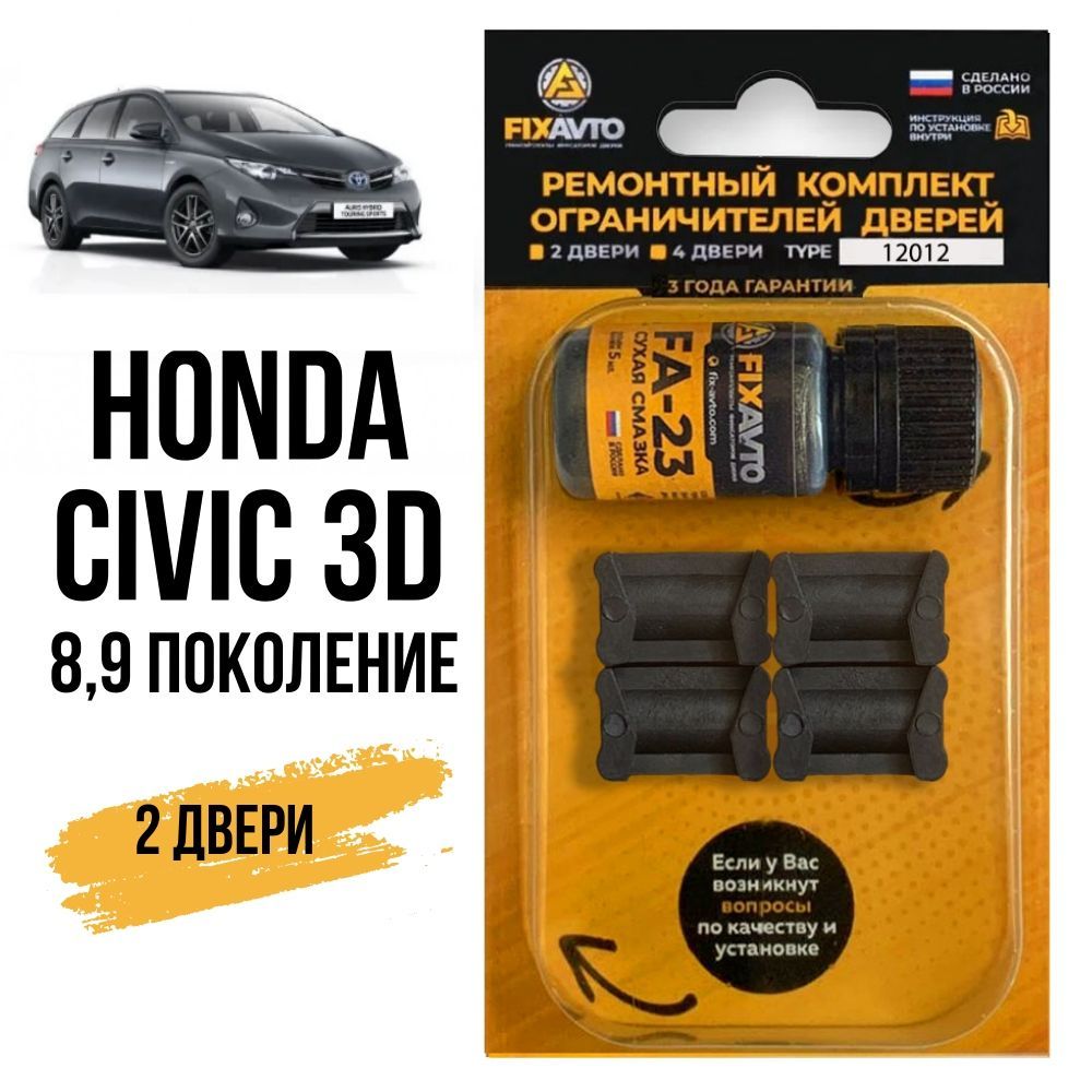 Ремкомплектограничителейна2двериHondaCIVIC3D(VIII-IX)8,9поколения,КузоваFN,FK-2006-2016.КомплектремонтафиксаторовХондаЦивик3DД3Д.TYPE12012