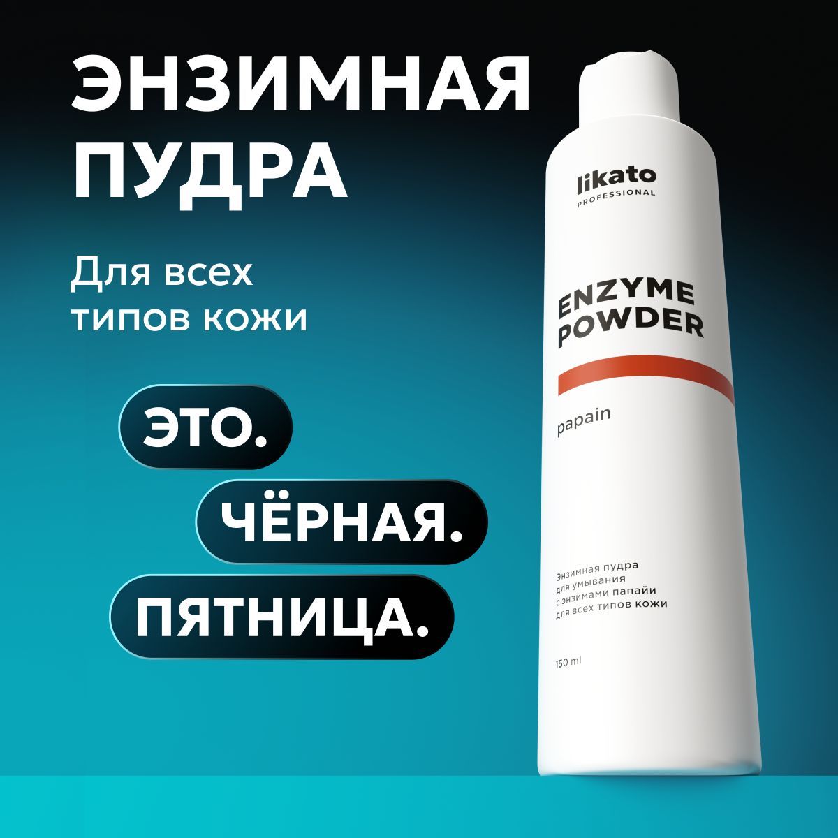 Likato Professional Энзимная пудра для лица очищающая, косметика от прыщей и черных точек 150 мл