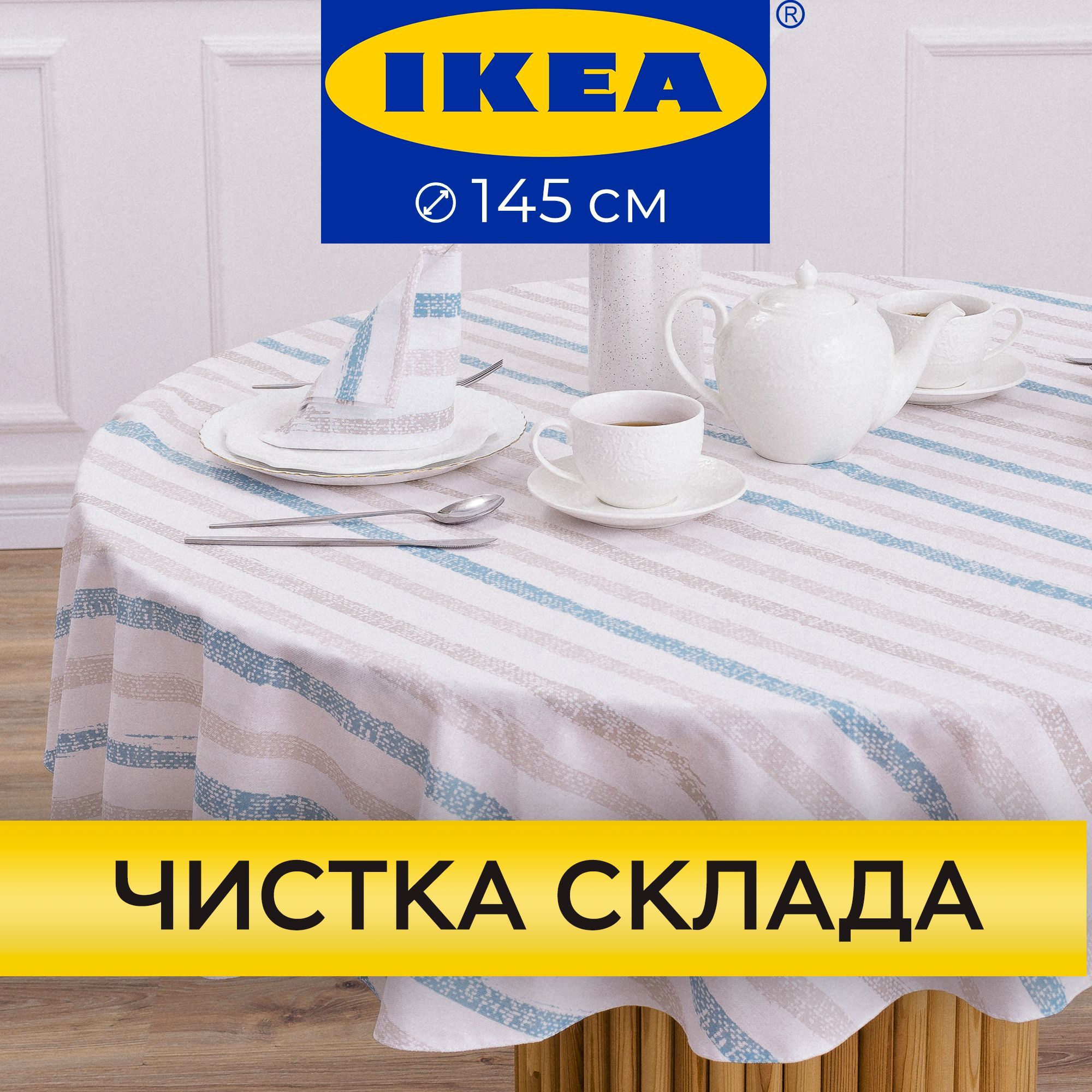 Скатерть на стол круглая UNTERZO home 145 см хлопок