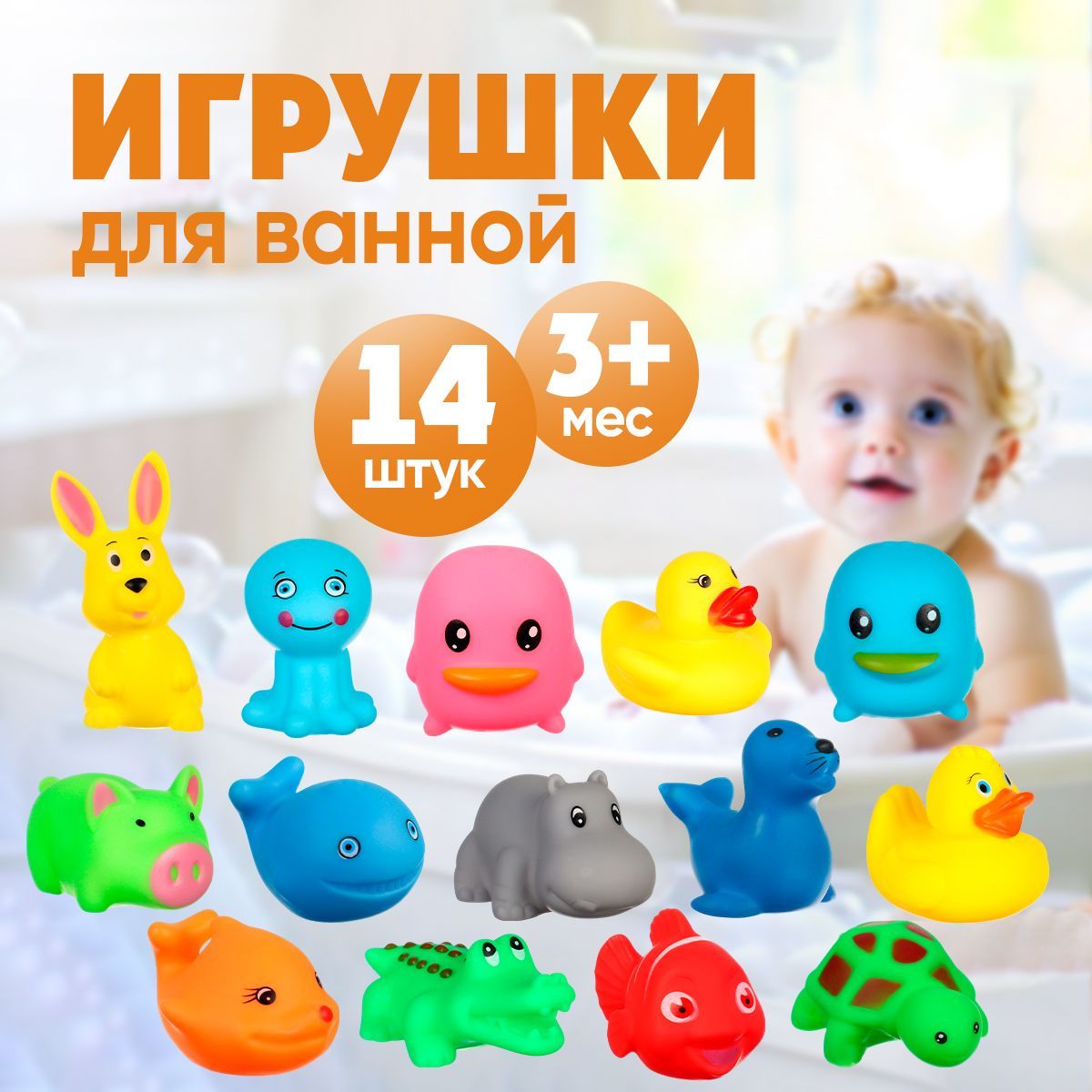 Игрушки для ванной, с пищалкой, набор детских игрушек для купания 14 шт., "Малыши"