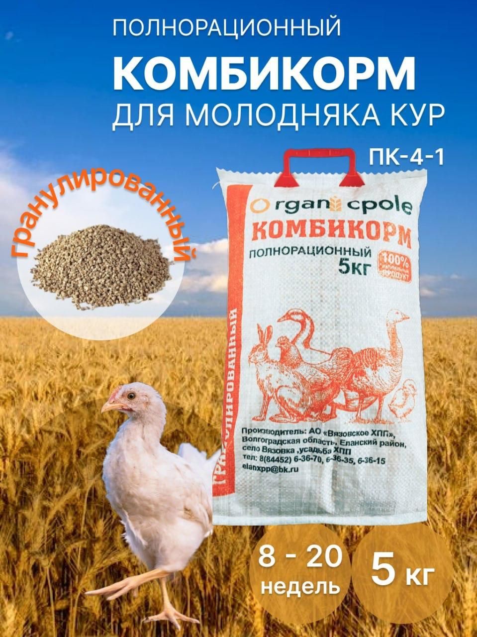 Комбикорм для Молодняка кур 8-20 недель, 5кг