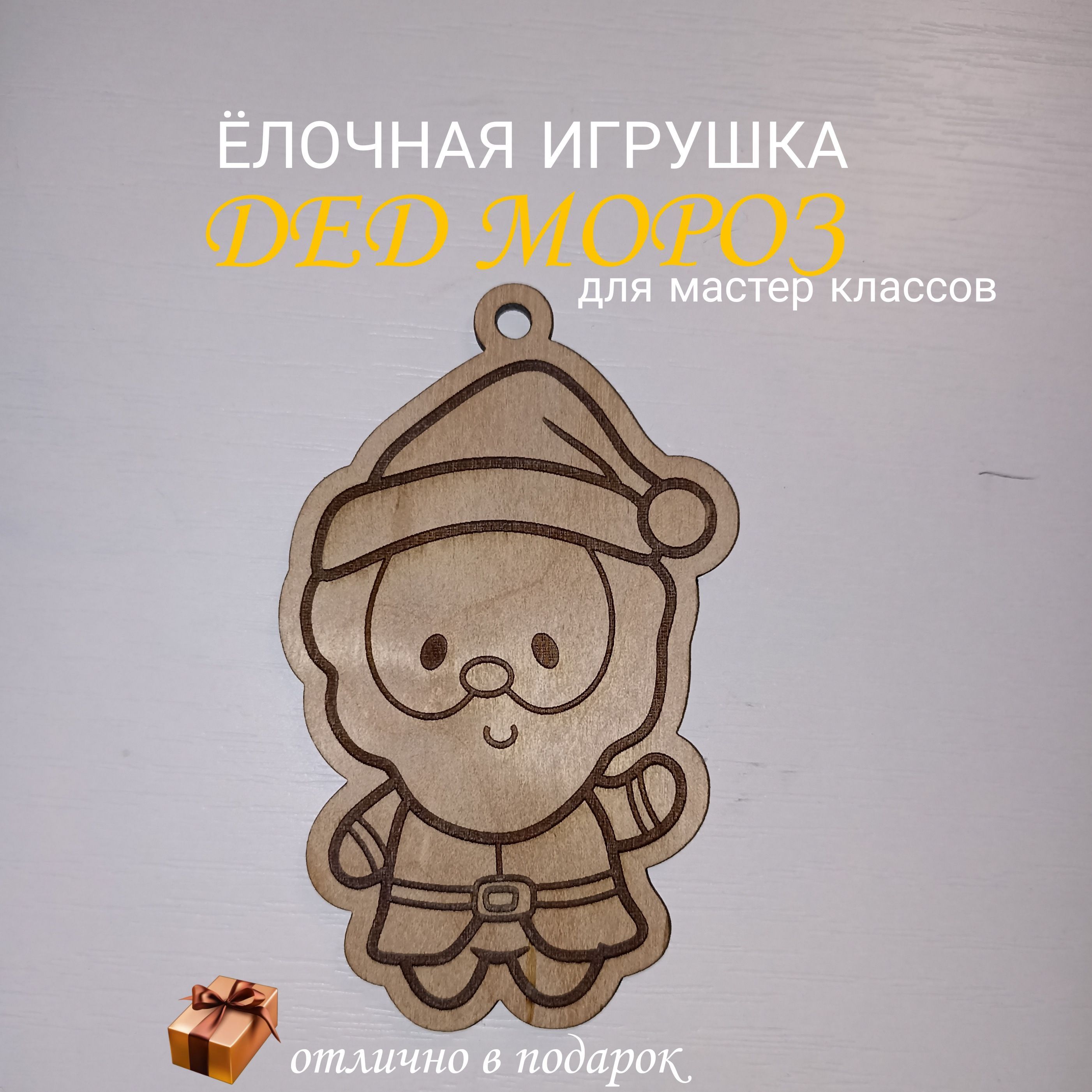 Ёлочная игрушка Дед Мороз