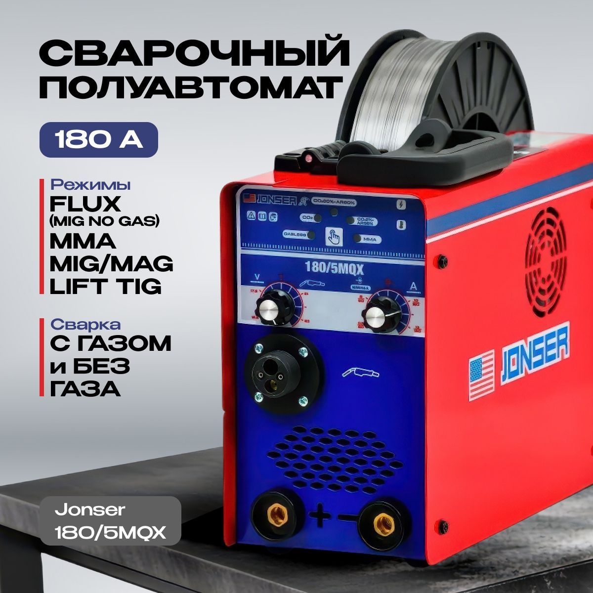 Сварочный полуавтомат Jonser 180/5MQX MMA TIG LIFT с газом / без газа инверторный аппарат, подарок мужчине