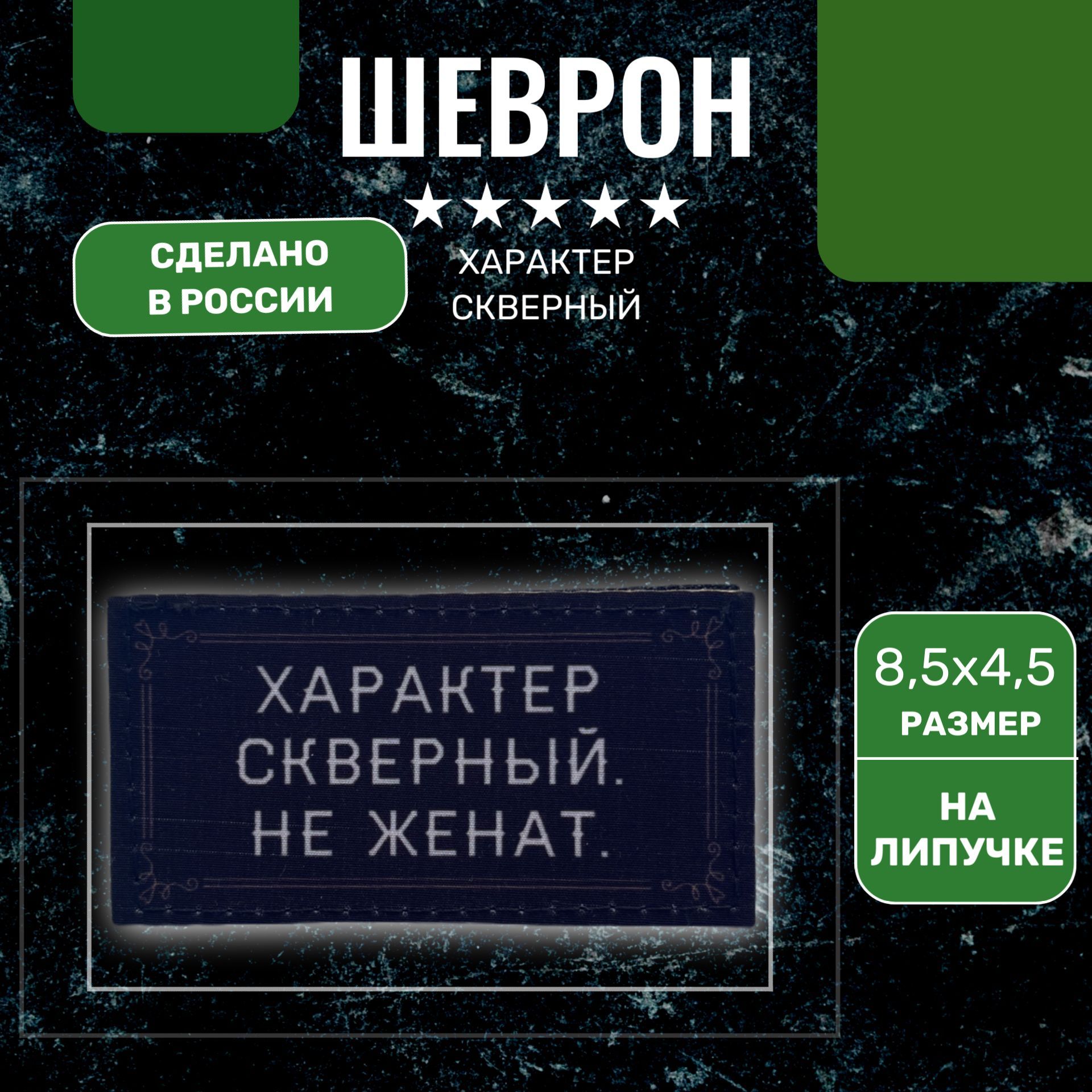 Шеврон на липучке прямоугольный Характер скверный. Не женат