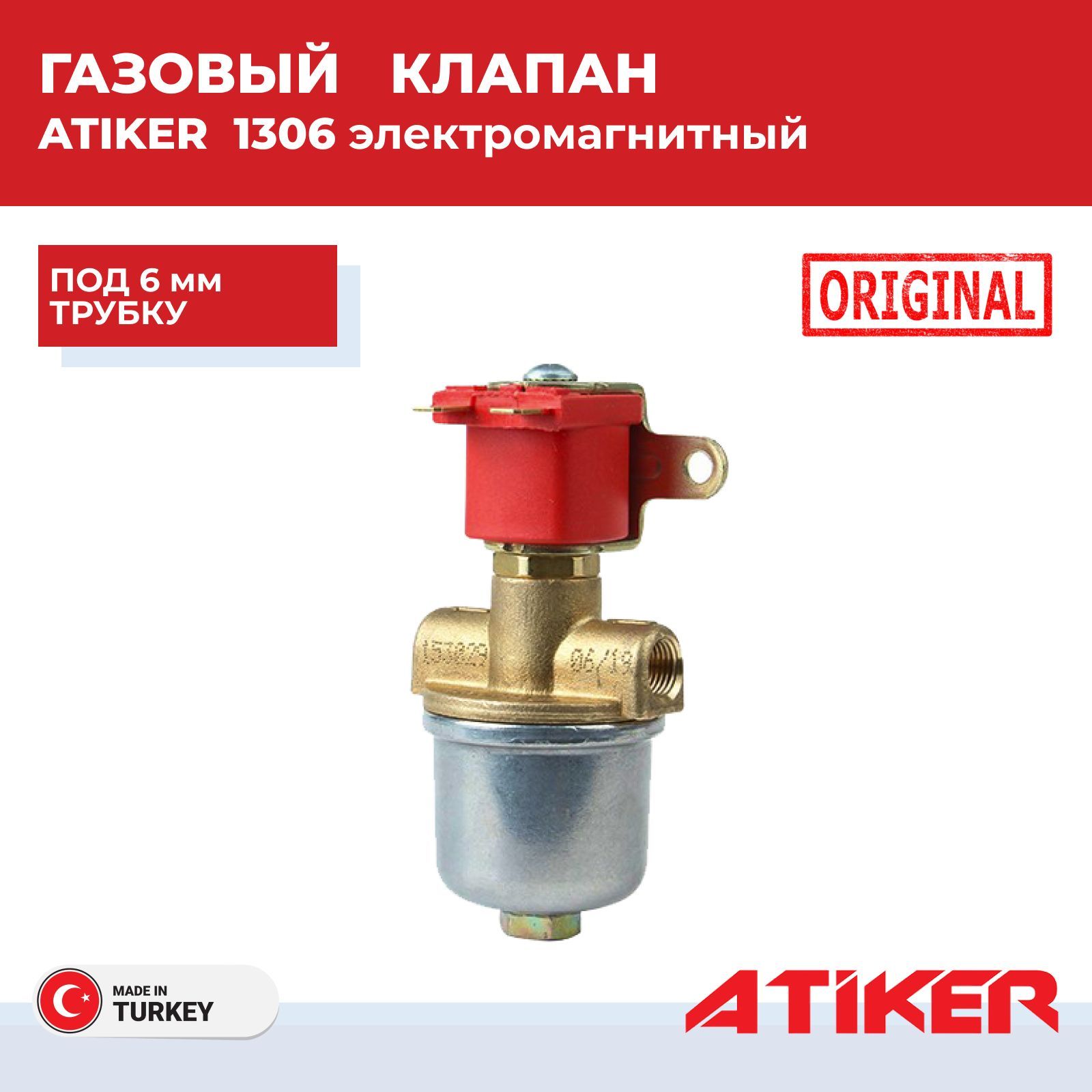 Клапан газовый Atiker 6 мм 1306