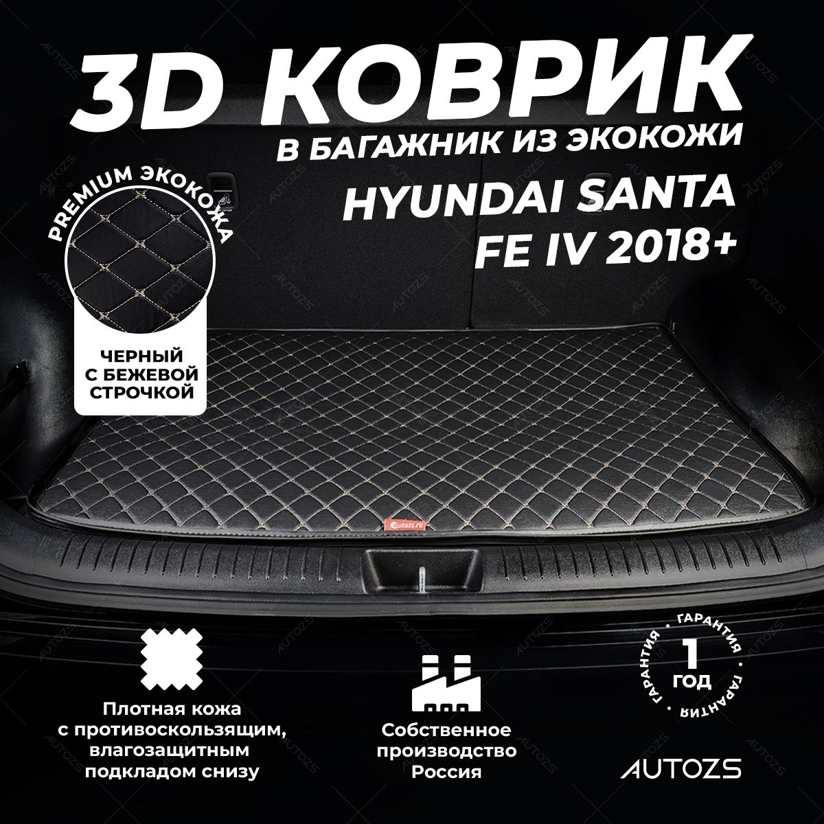 Кожаный3DковриквбагажникHyundaiSantaFeIV(2018+)базовыйЧерныйсбежевойстрочкой/ХендайСантаФе4(2018+)3Дковрывавтомобиль