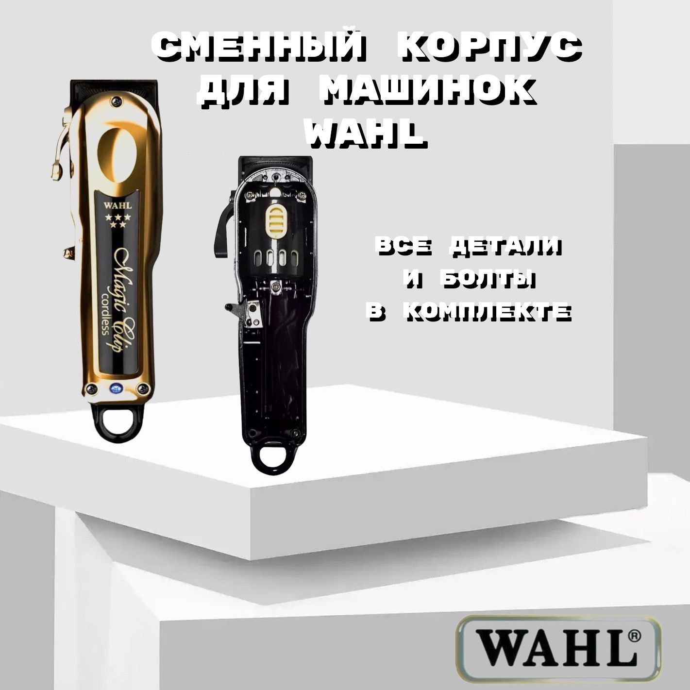 Сменный корпус машинки для стрижки Wahl (Magic Clip cordless) Gold