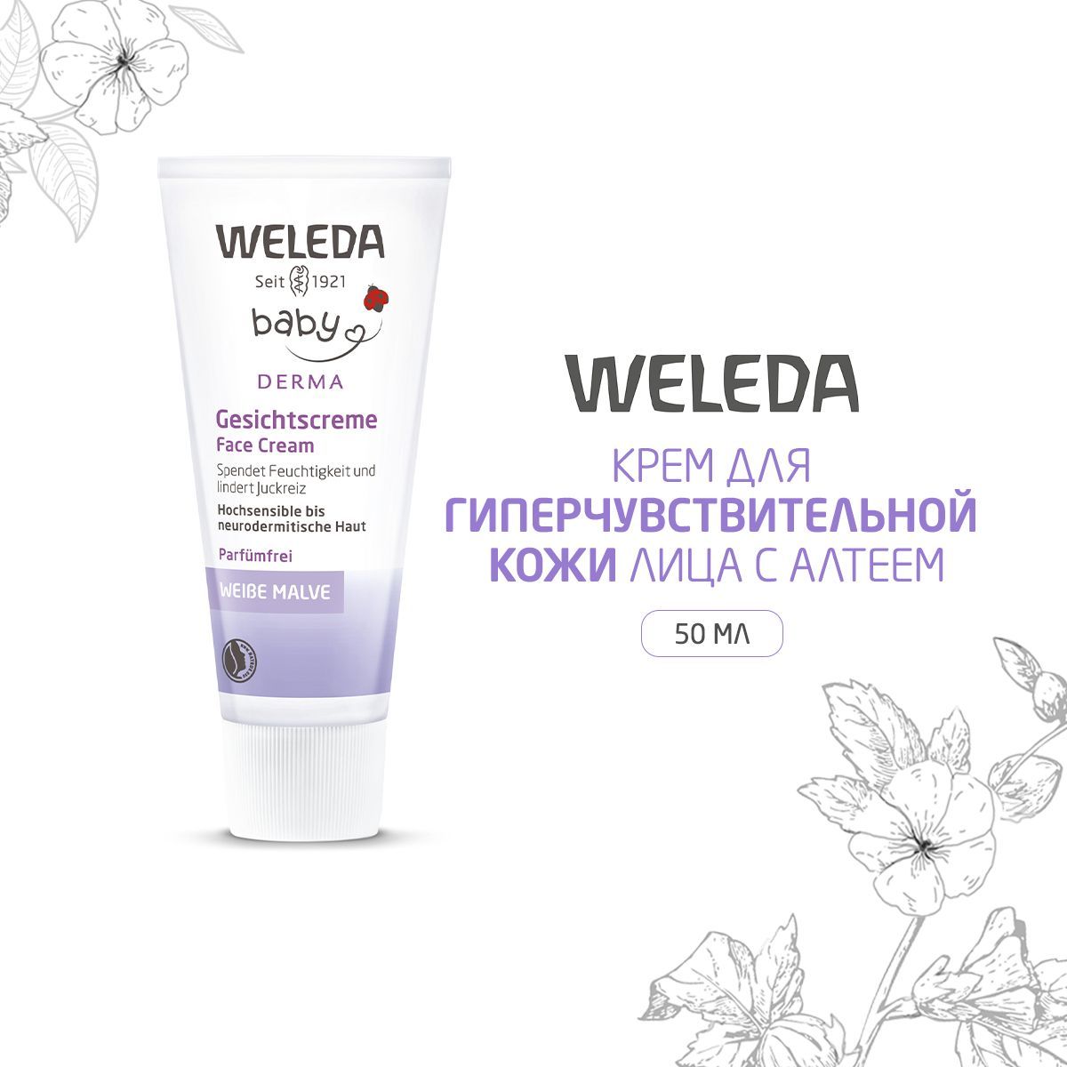 Weleda Крем для лица "Baby Derma", с алтеем, для гиперчувствительной кожи, 50 мл