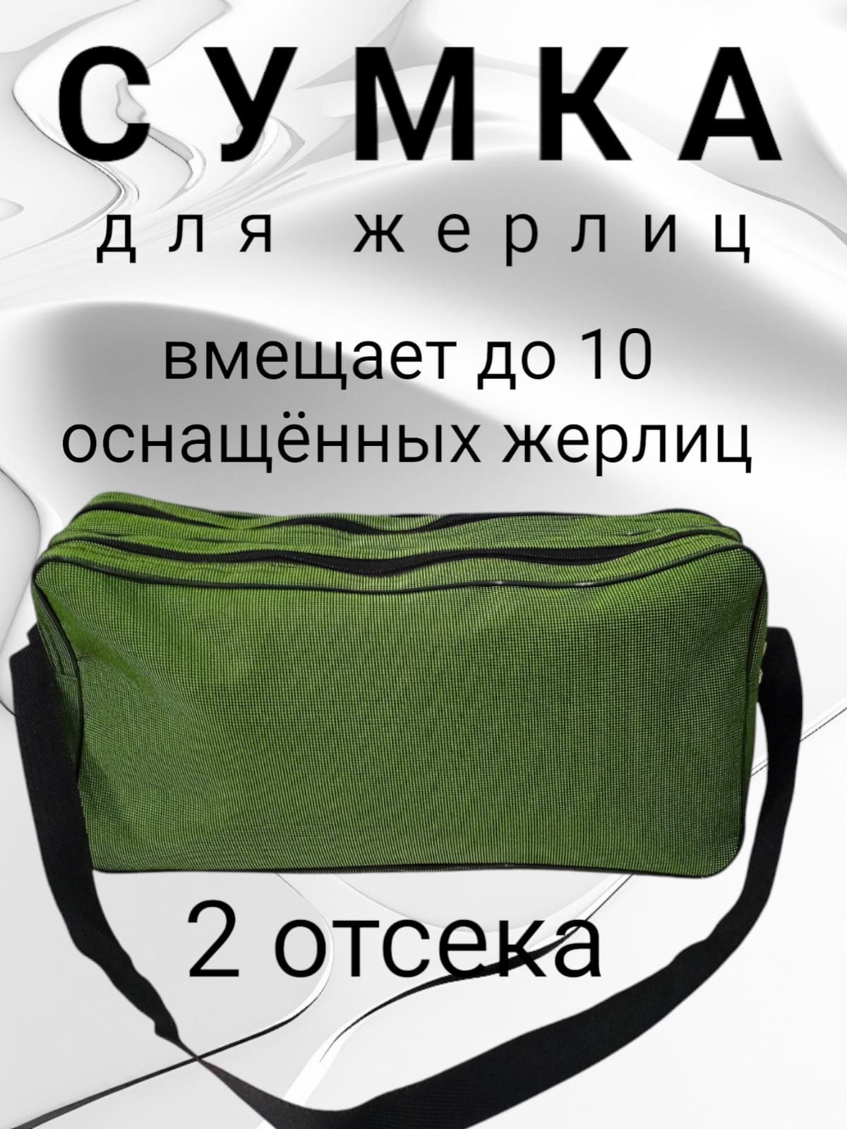 Сумкадлязимнейрыбалки,сумка-чехолдляжерлицизимнихудочек,2отсека,удобнаяивместительная,отличноподходитдляпереноскиснастей.