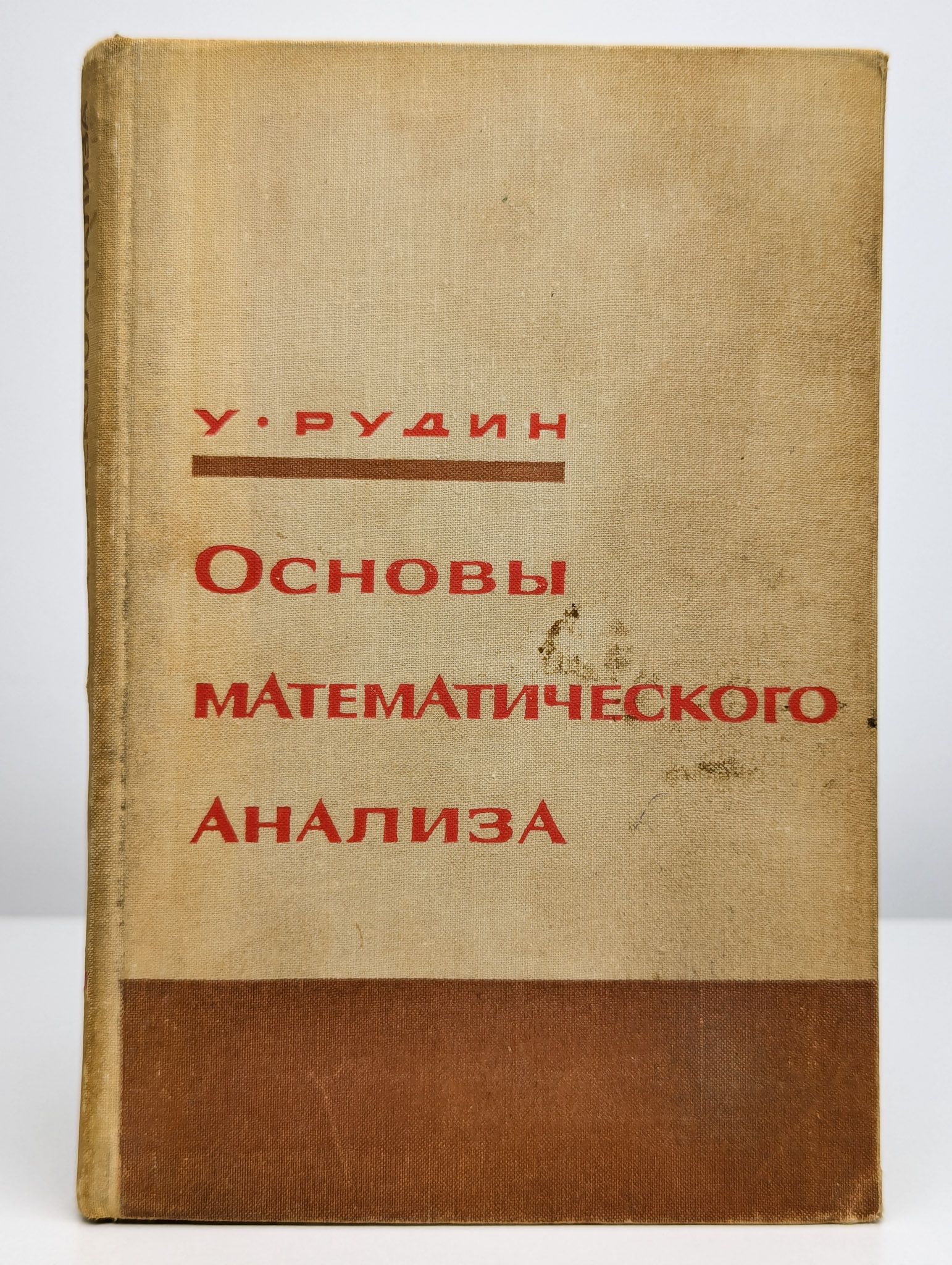 Основы математического анализа | Рудин Уолтер