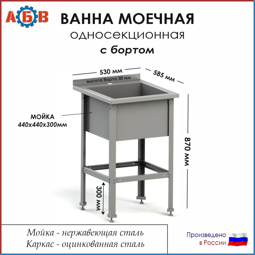 Ванна моечная односекционная с бортом ВМ-АБВ-О 530х585х870 (440х440х300 мойка нерж., каркас оцинк.)