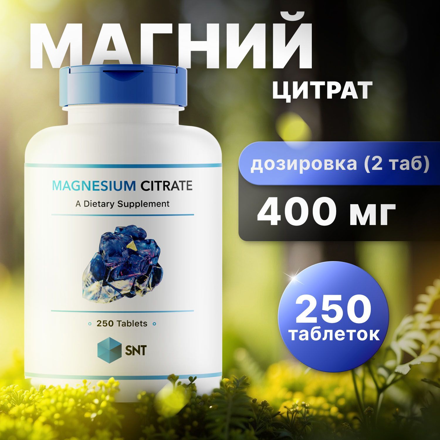 SNT Магний цитрат, Magnesium citrate 400 мг 250 таблеток