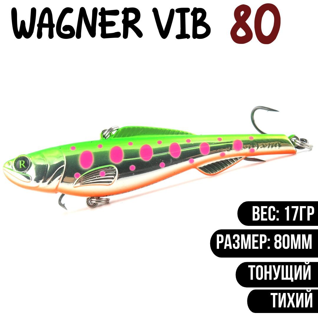 Раттлин (Vib) Wagner Vib 80мм 17гр #RD22 приманка для рыбалки воблер на щуку, судака