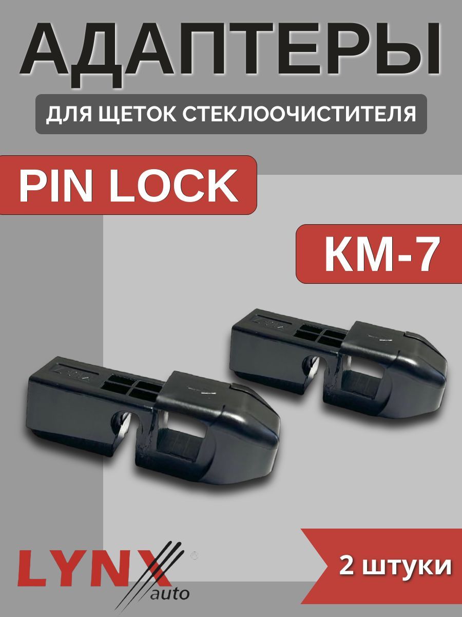 Адаптеры щетки крепление Штырь(pin lock) (KM7)