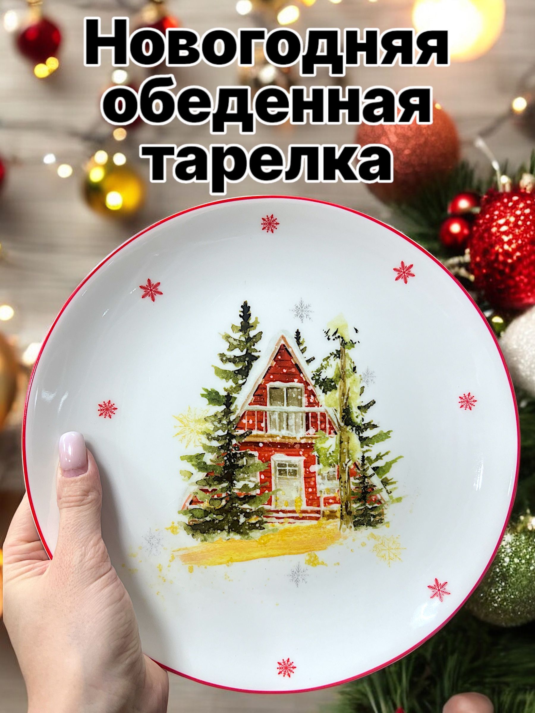 Тарелка"Домик",1шт,Костянойфарфор,диаметр24см