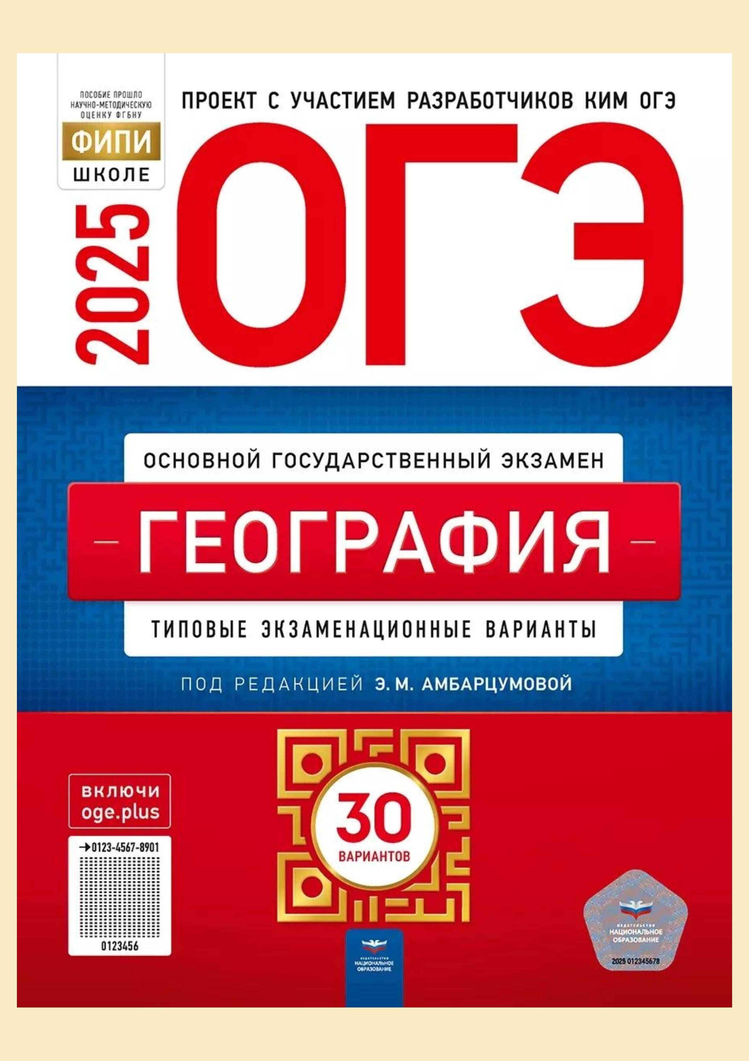 ОГЭ-2025. География 30 вар: типовые экзаменационные варианты. Амбарцумова | Амбарцумова Элеонора Мкртычевна