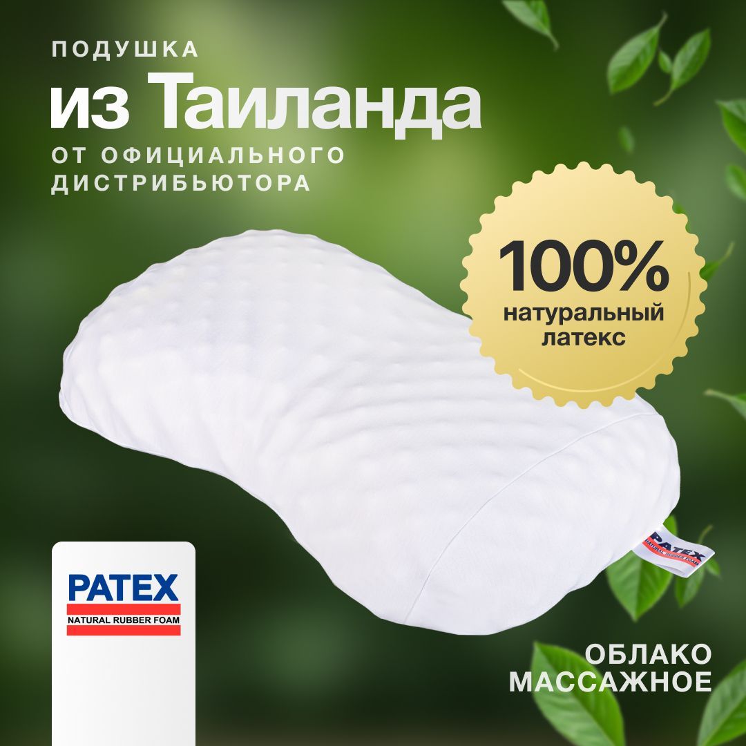 Ортопедическая подушка для сна PATEX 100% натуральный латекс Вега (облако) массажная 34х60, высота 10 см/Тайланд