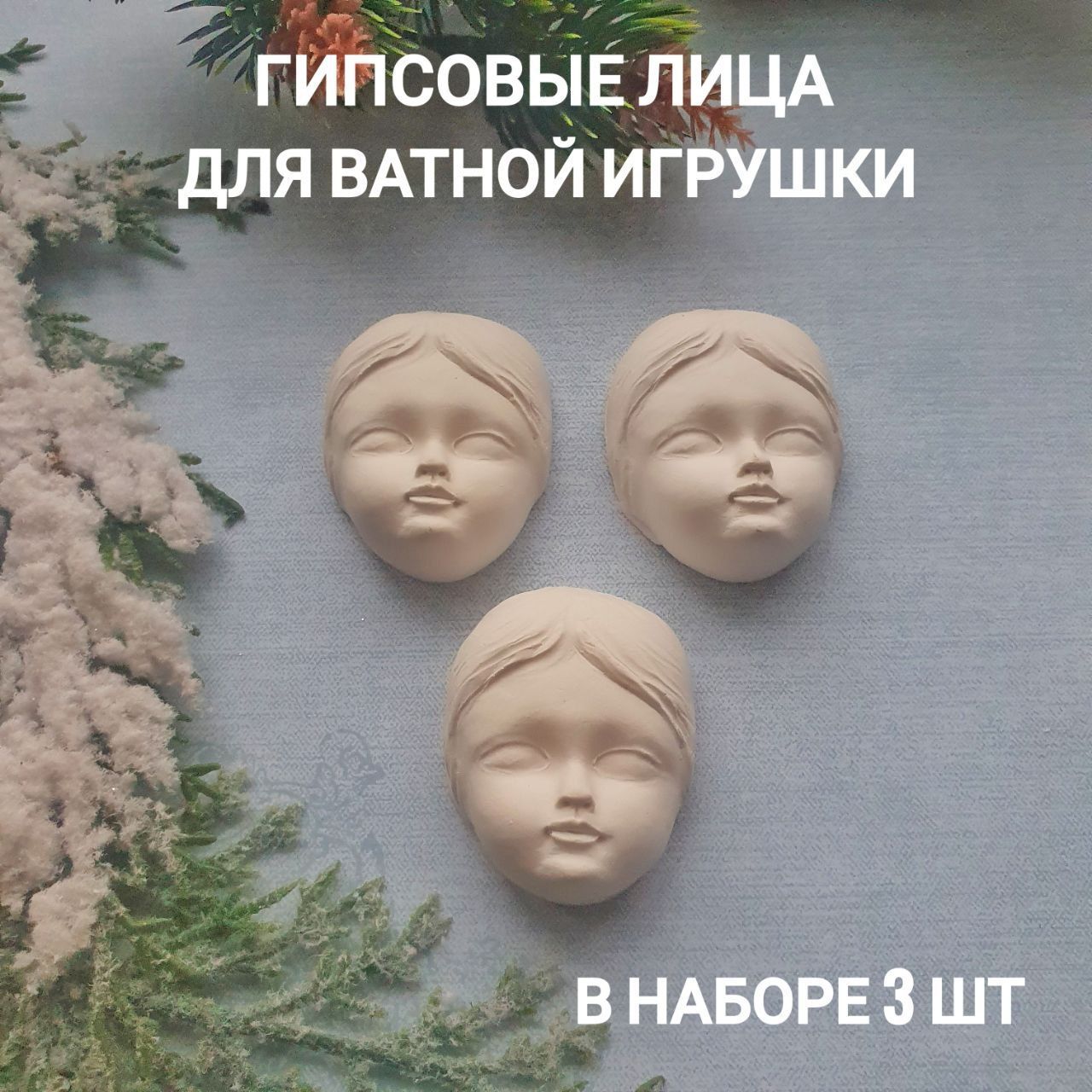 Набор лиц для ватной игрушки