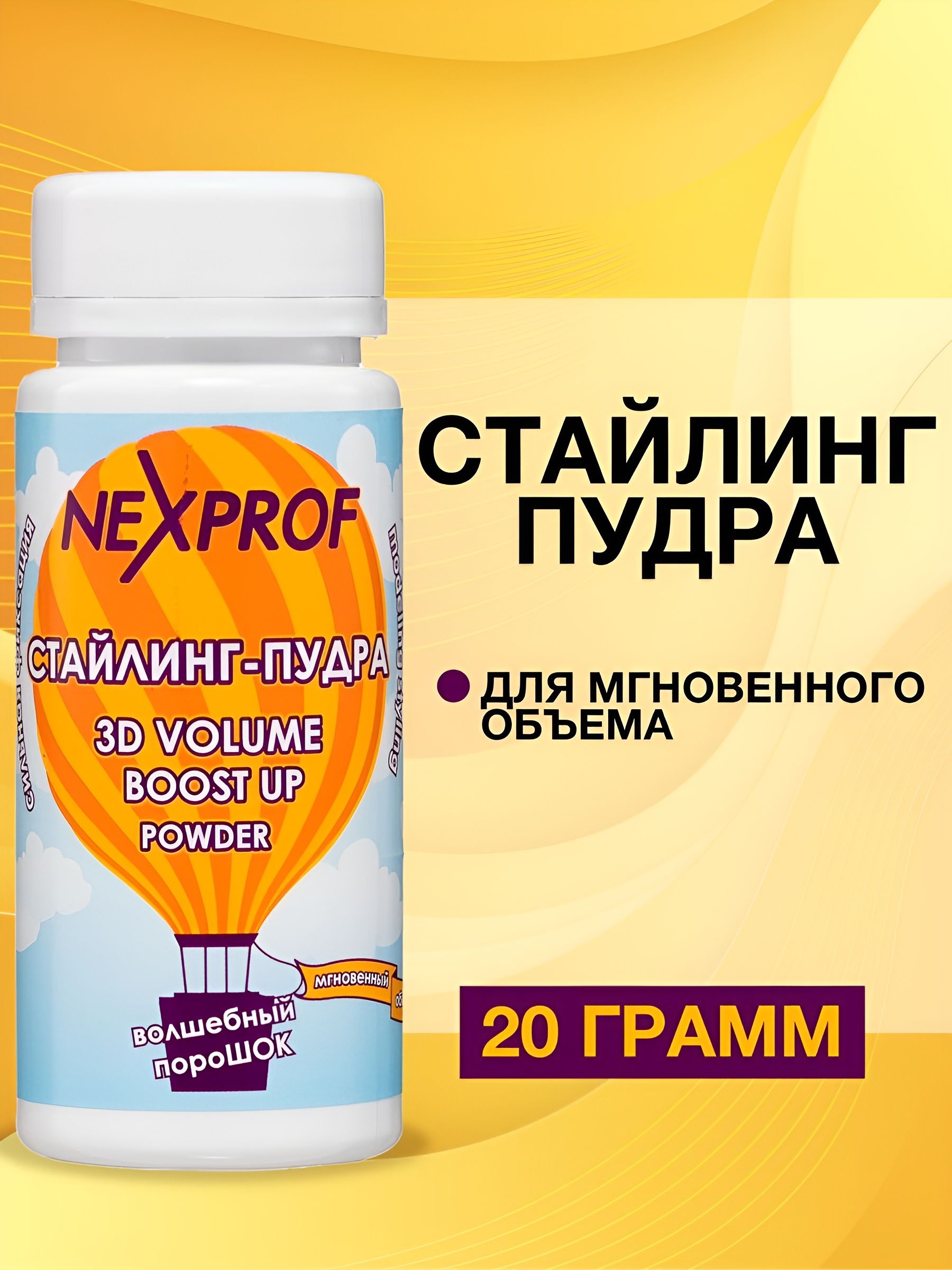 Nexprof (Nexxt Professional) Пудра для укладки волос, 20 мл