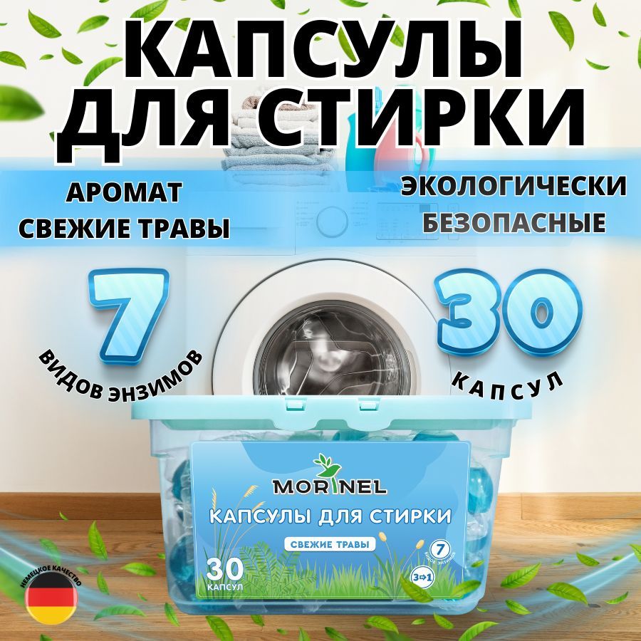 Капсулы для стирки Morinel Свежие травы 3 в1, 30 шт