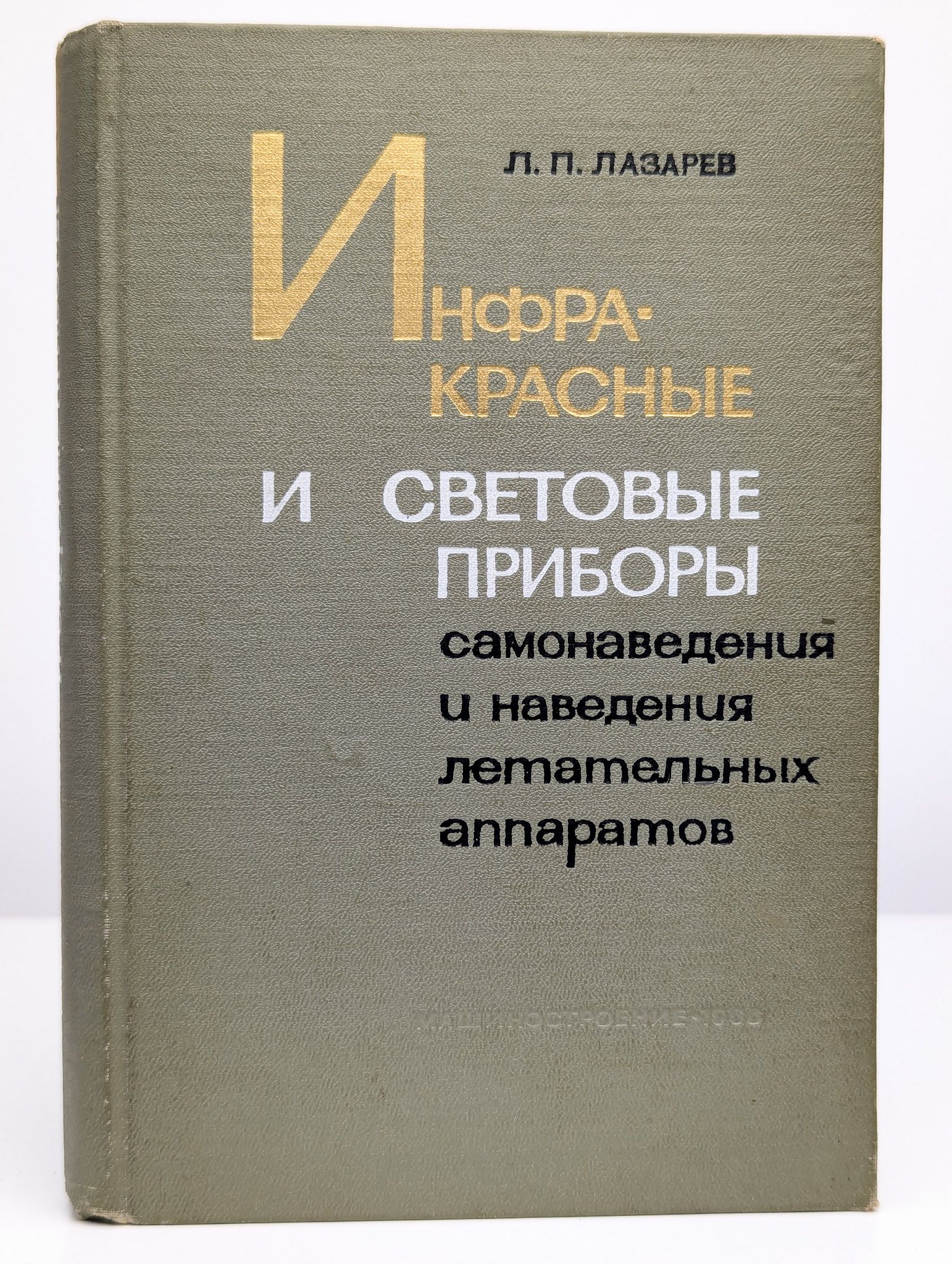 Инфракрасные и световые приборы самонаведения и наведения | Лазарев Леонид Павлович