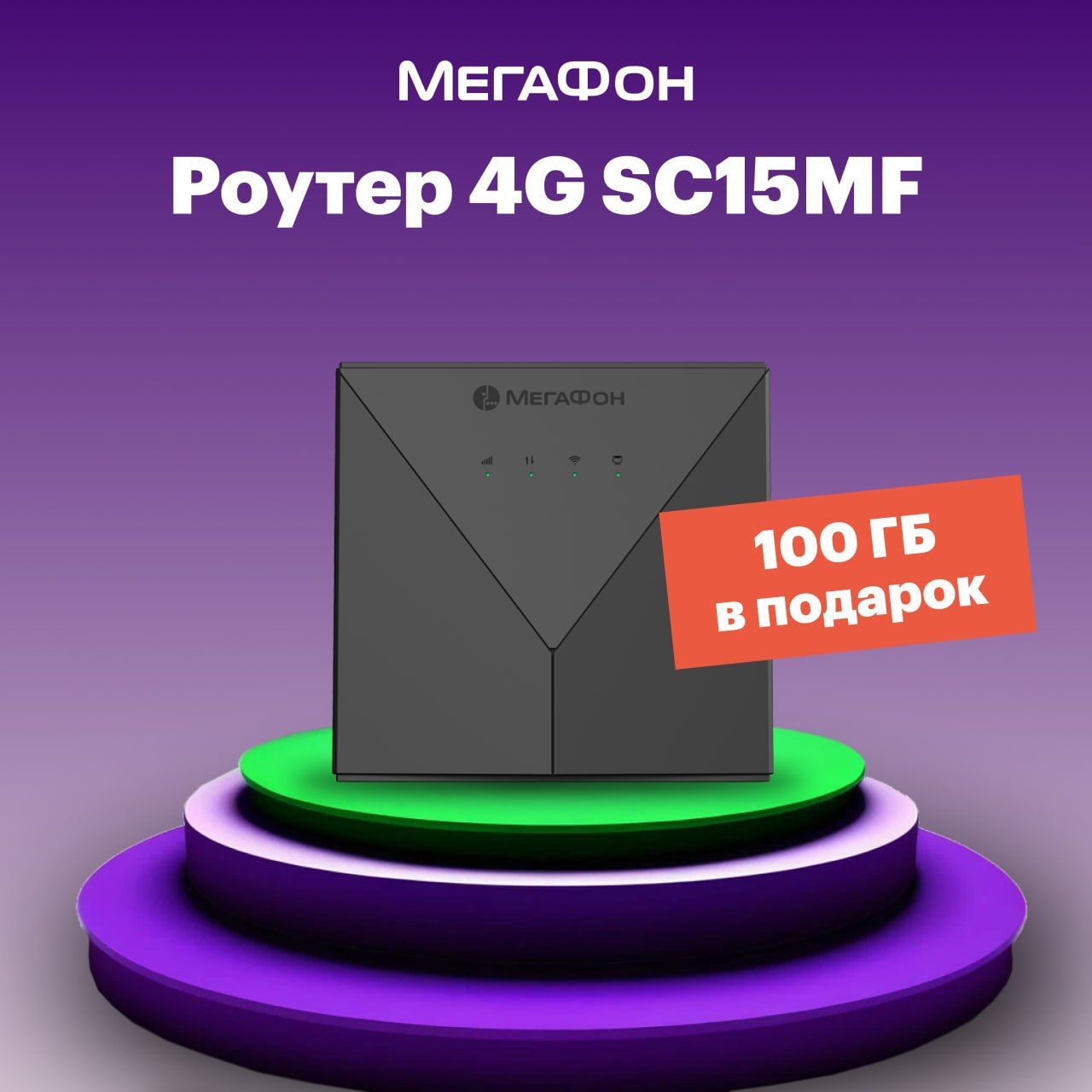 Роутер МегаФон 4G SC15MF, черный + SIM-карта