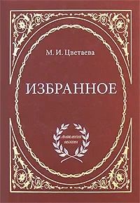 М. И. Цветаева. Избранное | Цветаева Марина Ивановна