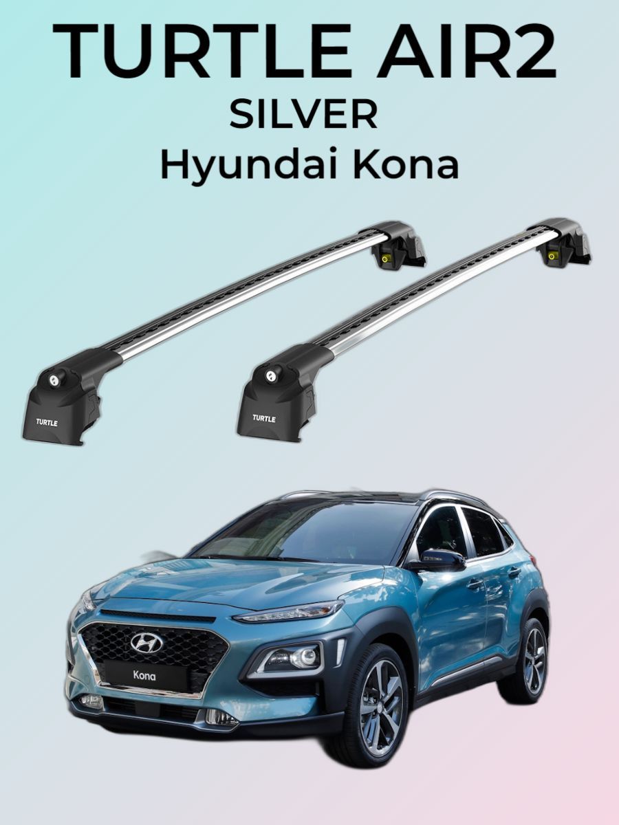 Багажная система на интегрированные рейлинги Hyundai Kona Turtle AIR 2 серебристый