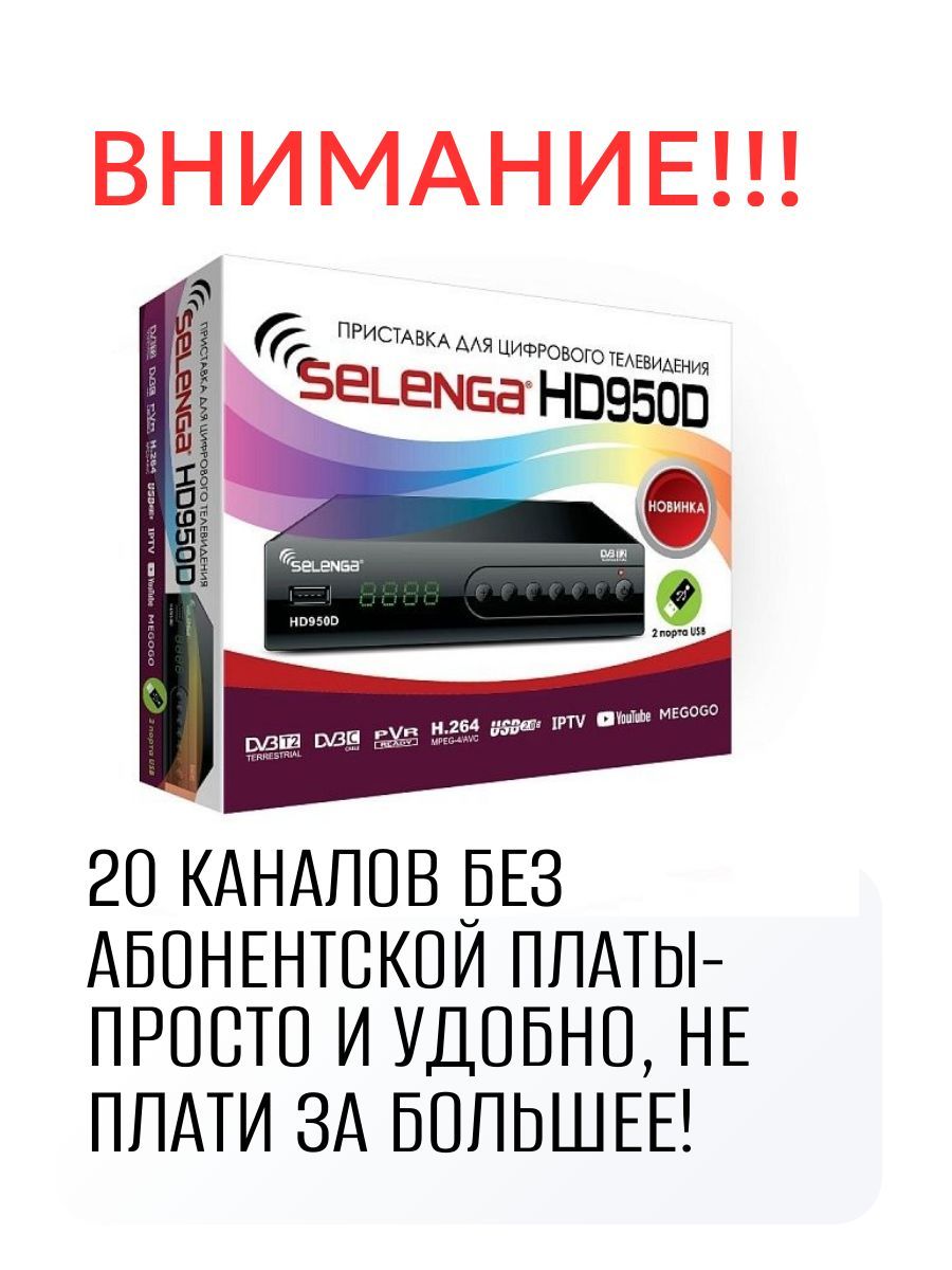 Ресивер цифровой SELENGA 950D эфирный DVB-T2, тв приставка бесплатное тв медиаплеер