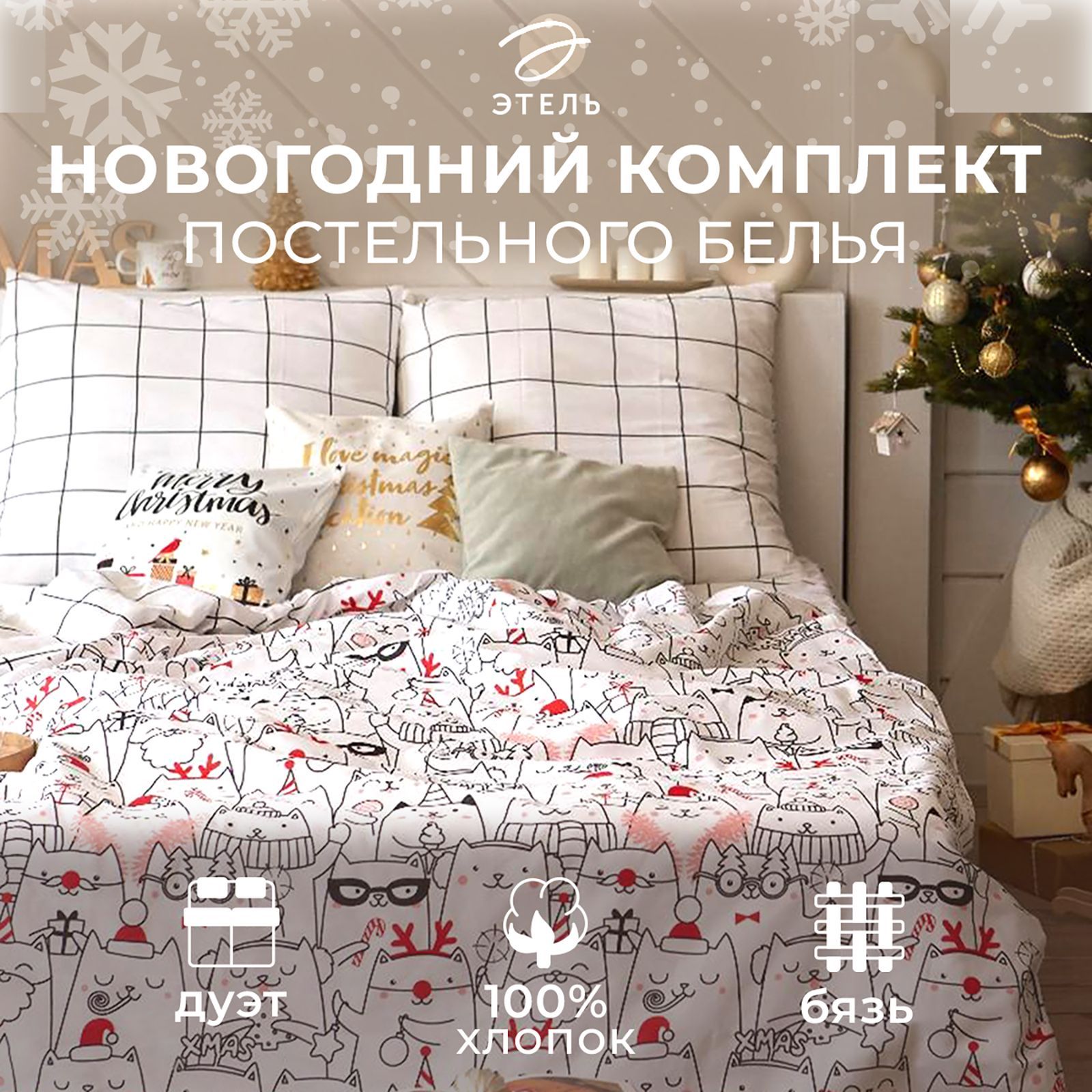 Комплектпостельногобелья"Этель"ДуэтXmascat143*215см-2шт,220*240см,70*70см-2шт,бязь