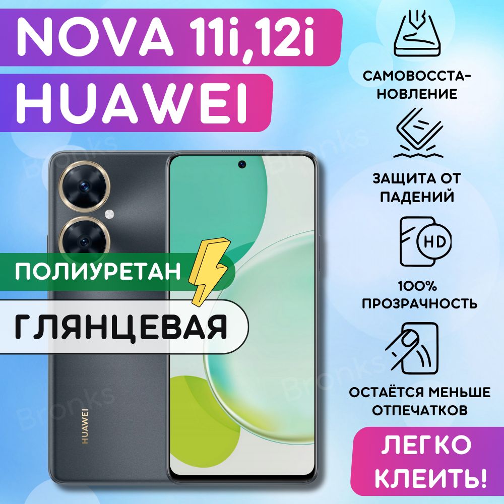 Гидрогелевая полиуретановая пленка на Huawei Nova 11i, Nova 12i, пленка защитная на Хуавей Нова 11 ай, 12 ай, гидрогелиевая противоударная бронеплёнкa на Huawei Nova 11i, Nova 12i