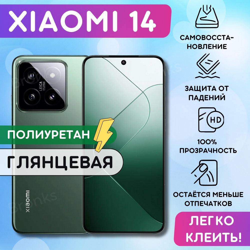 Гидрогелевая полиуретановая пленка на Xiaomi 14, пленка защитная на Сяоми 14, гидрогелиевая противоударная бронеплёнкa на Xiaomi 14