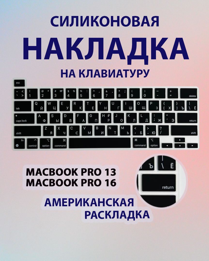 НакладканаклавиатурудляMacBookPro13M1M2иMacBookPro162019/НакладкасАмериканскойраскладкойдляМакбукПро132020-2022(A2289A2251A2338),МакбукПро162019(A2141),1шт.