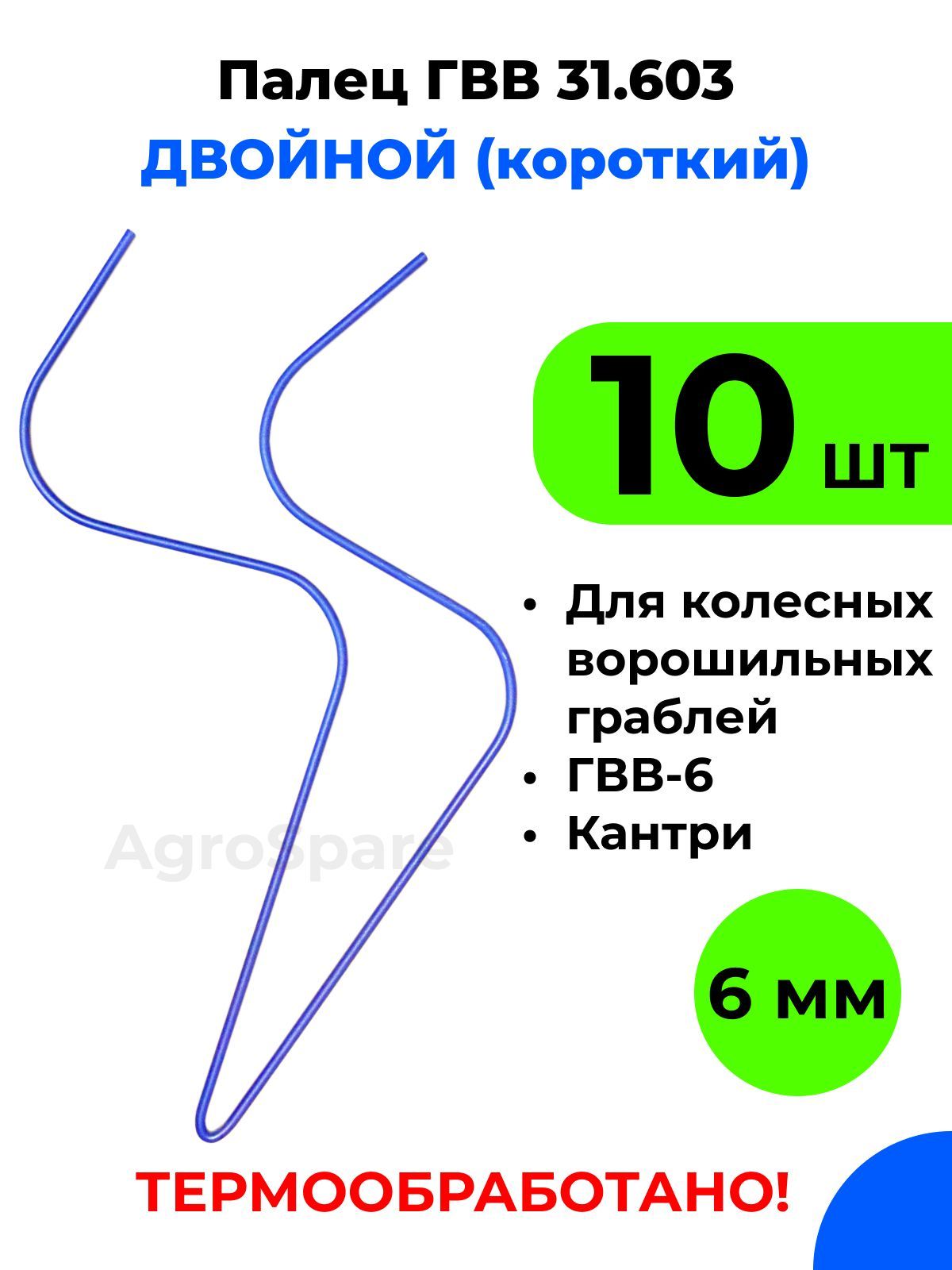 Палец ГВВ короткий / ГВВ 31.603 двойной короткий для колесных ворошильных граблей ГВВ 6 (комплект 10 шт.)