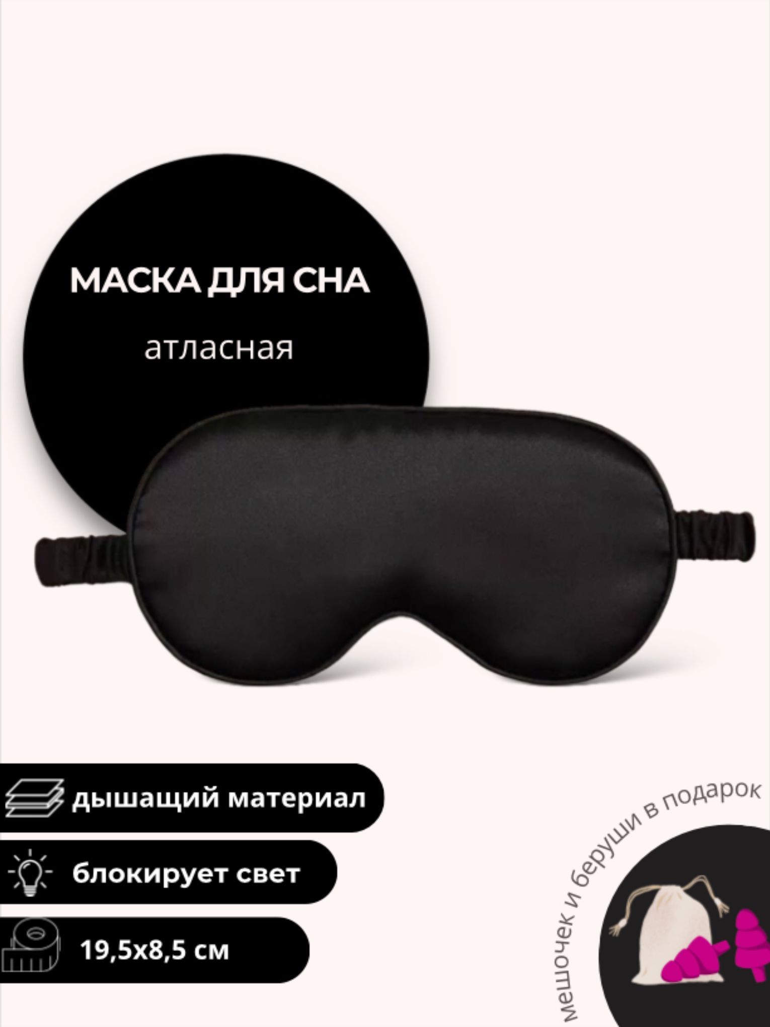 Маска для сна черная атласная, 19.5х8.5 см / повязка на глаза для сна