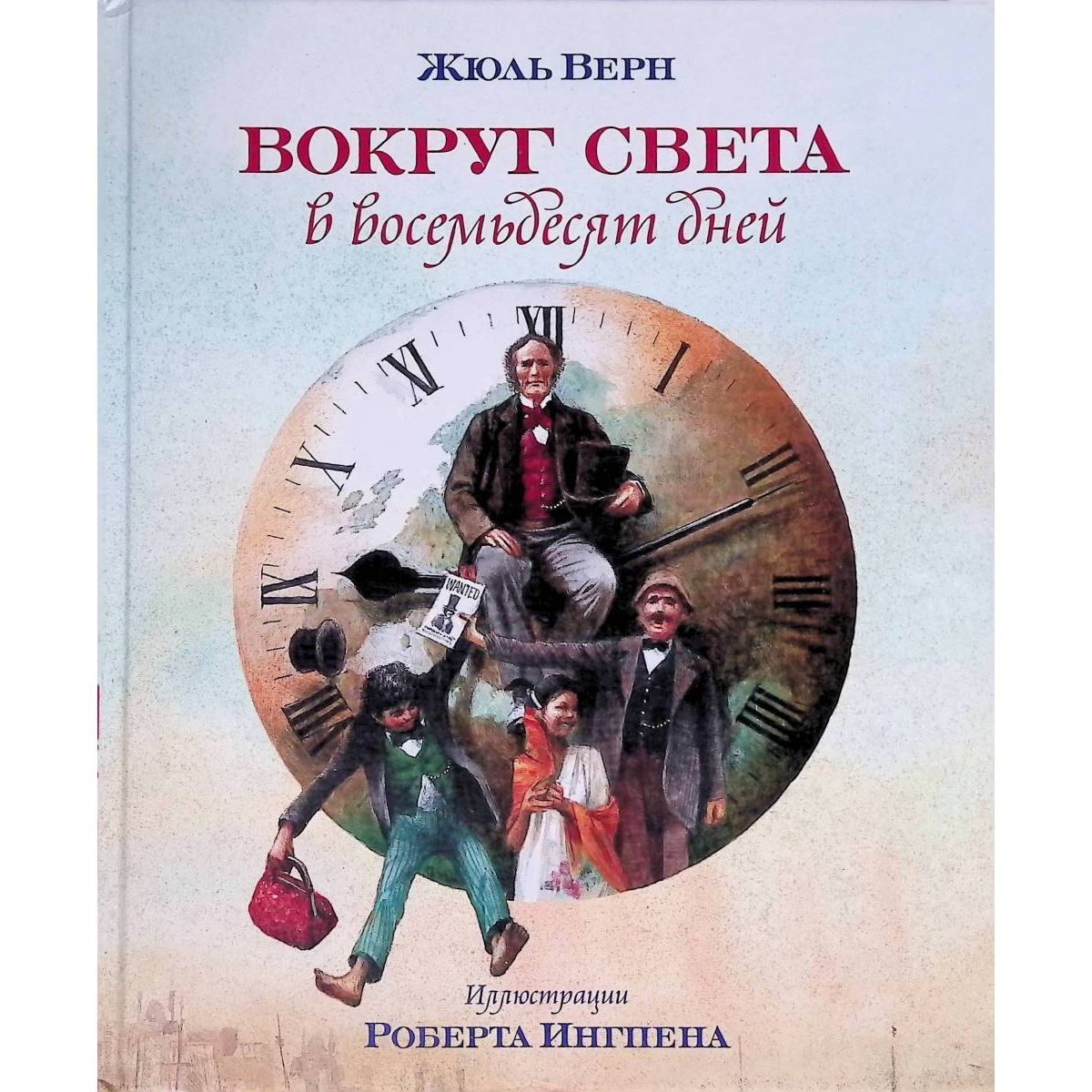 Вокругсветаввосемьдесятдней.ЖюльВерн.2014г|ВернЖюль