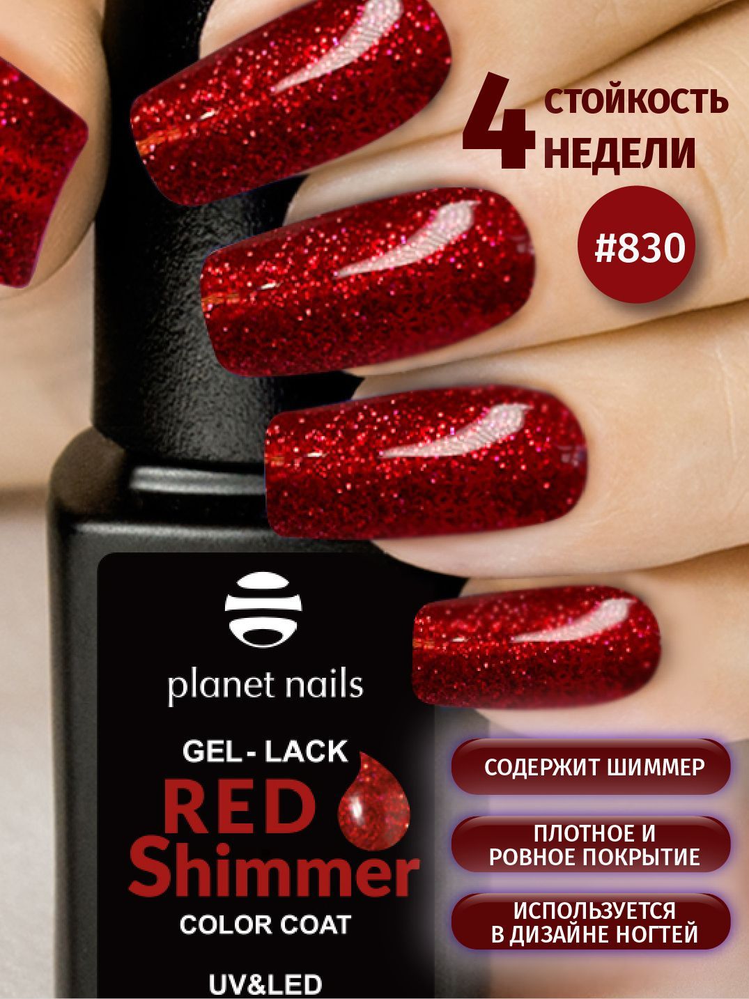 Гель-лак Planet Nails с шиммером мерцающий "Red Shimmer" - 830, 8мл