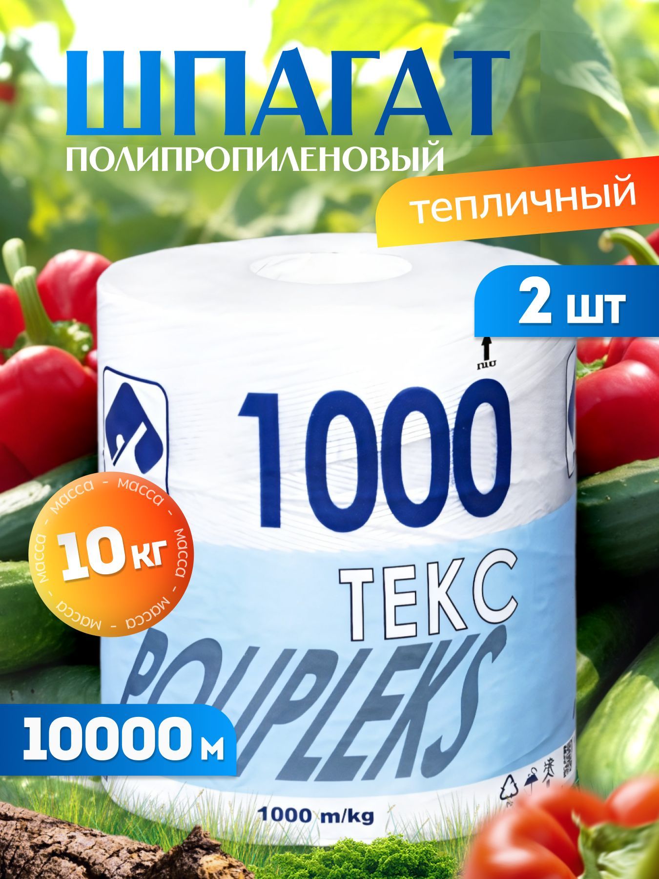 Шпагат полипропиленовый тепличный ТЕКС 1000 ,10кг