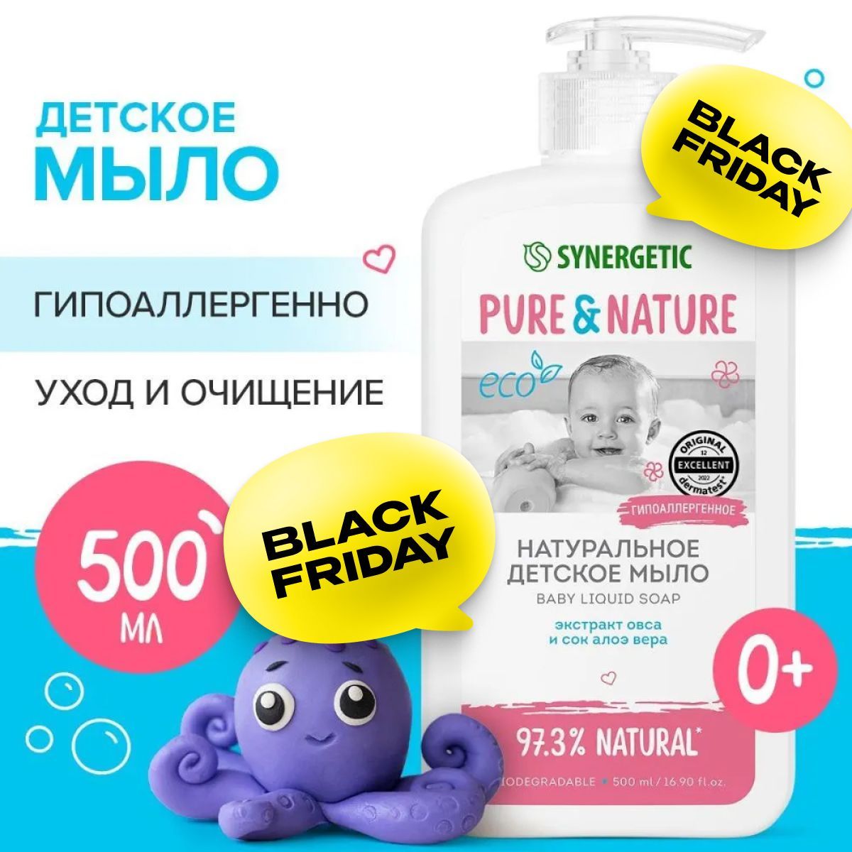 Детское жидкое мыло 0+ натуральное и гипоаллергенное SYNERGETIC, 500 мл