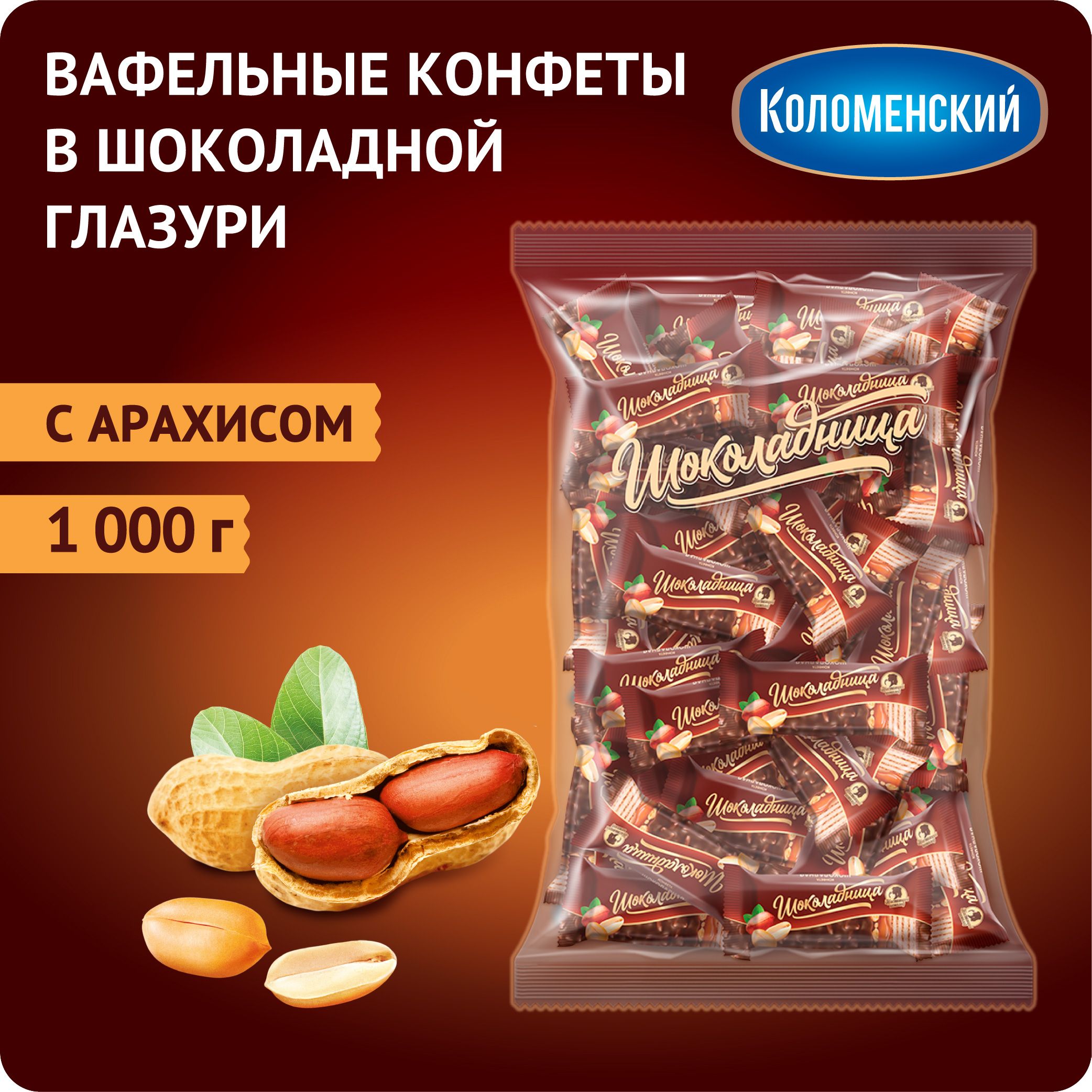 Конфеты вафельные с арахисом и карамелью в молочной шоколадной глазури Шоколадница, 1000 г х 3 шт