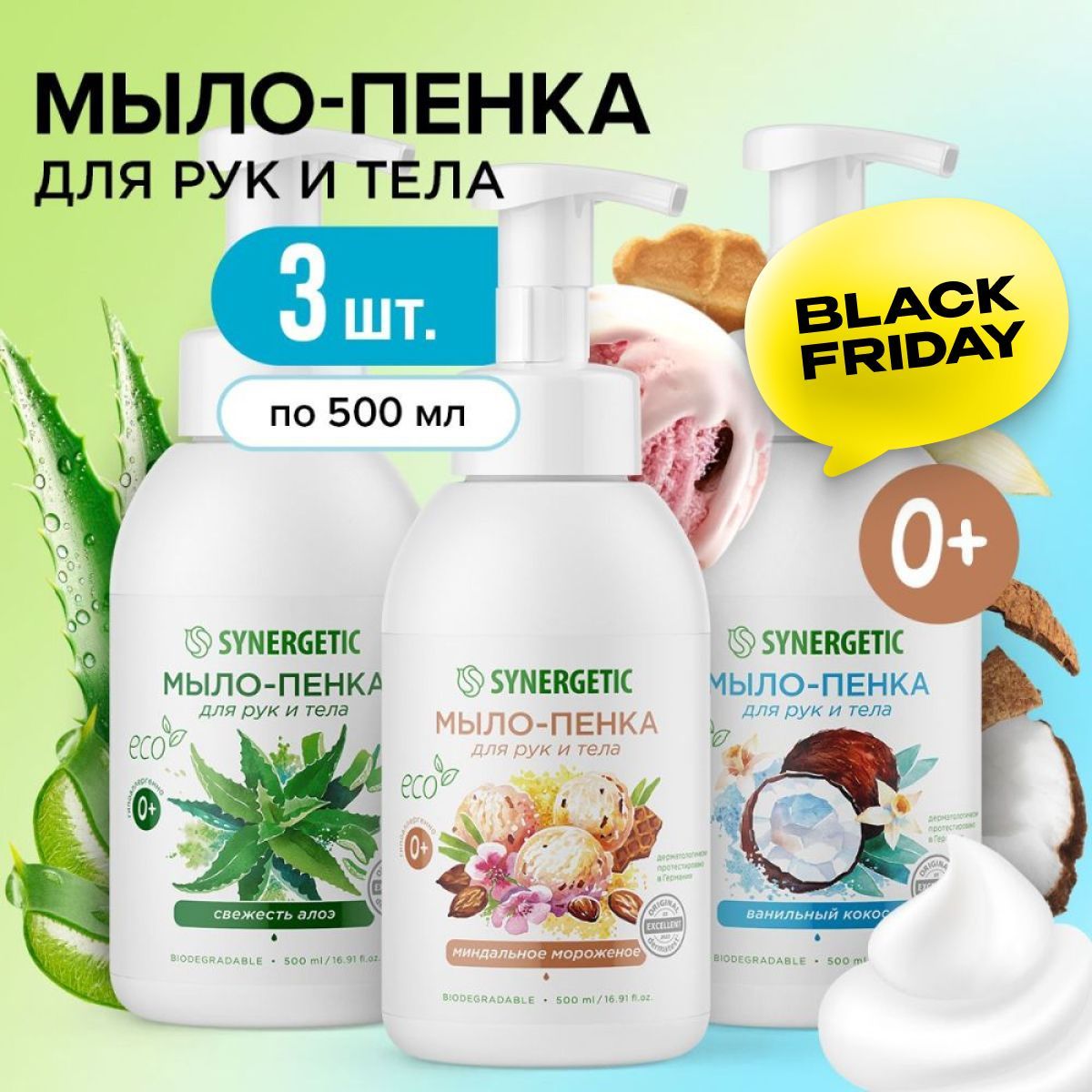 Жидкое мыло для рук и тела SYNERGETIC, 3 шт. по 500 мл, мыло пенка