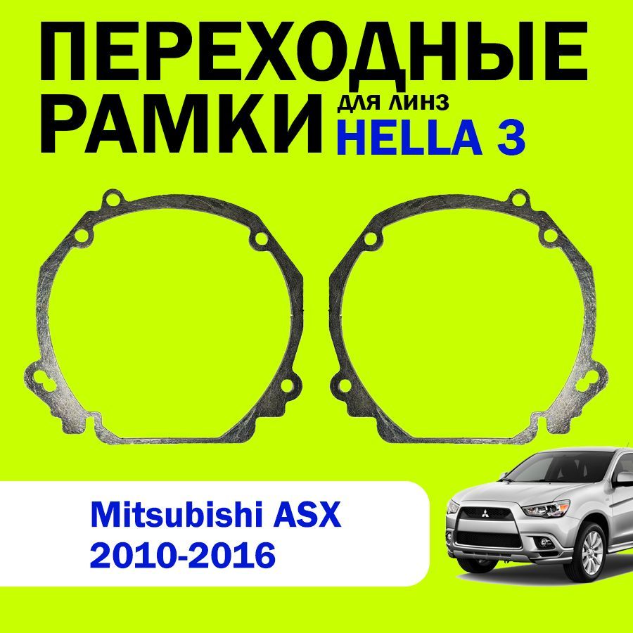 Переходные рамки для замены линз на Mitsubishi ASX 2010-2016г.в., HELLA 3