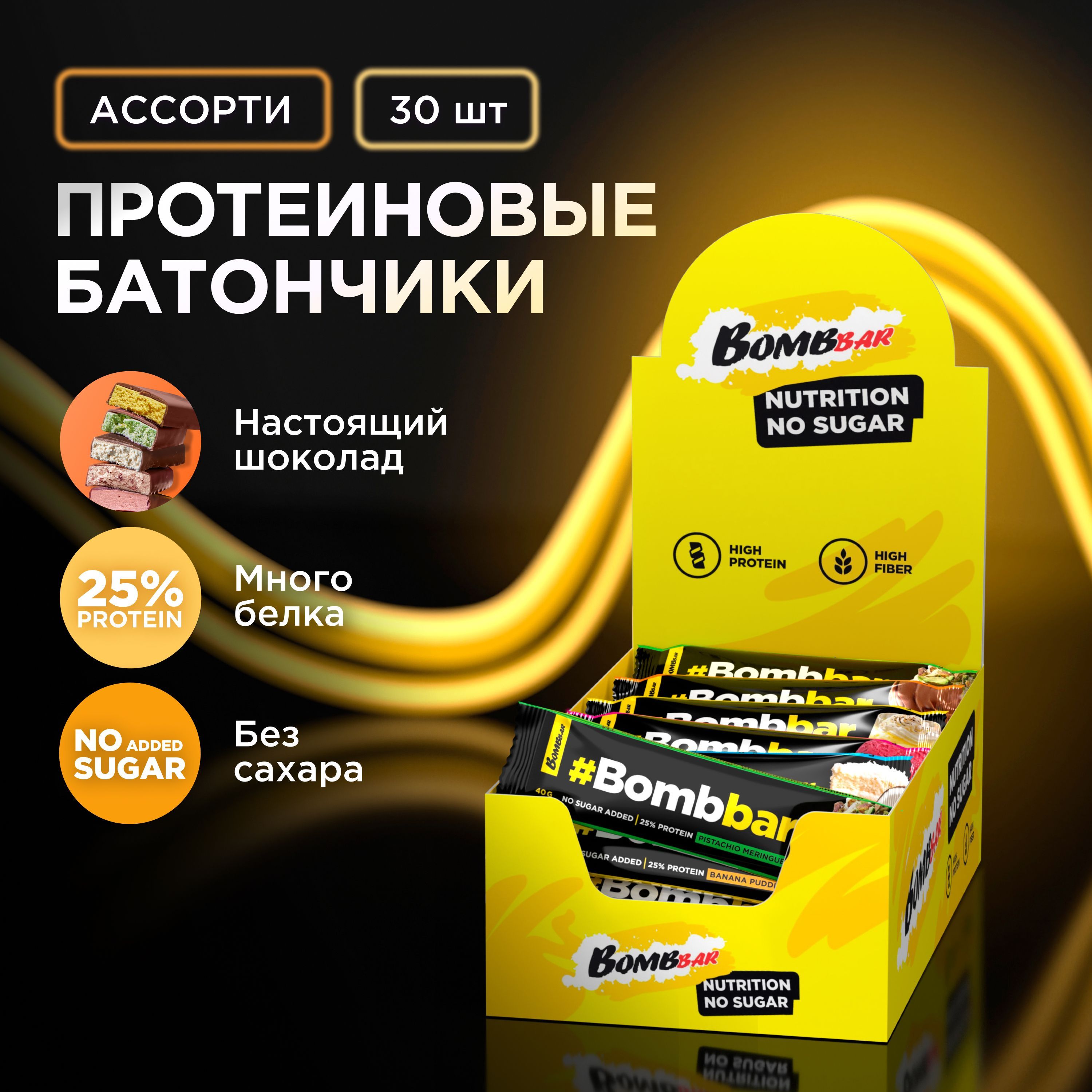 BombbarПротеиновыебатончикившоколадебезсахара"Ассорти",30штх40г