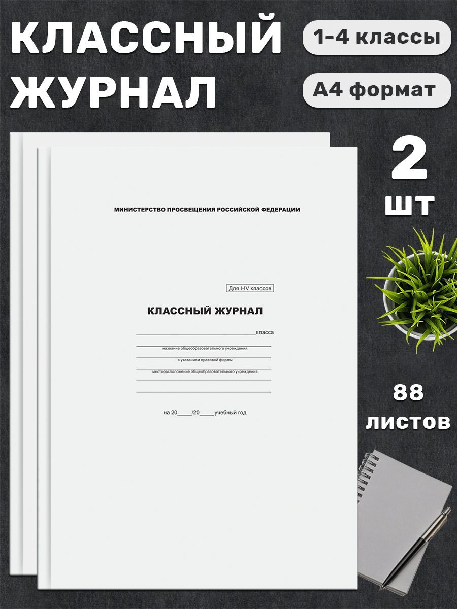 BG Классный журнал A4 (21 × 29.7 см), листов: 88