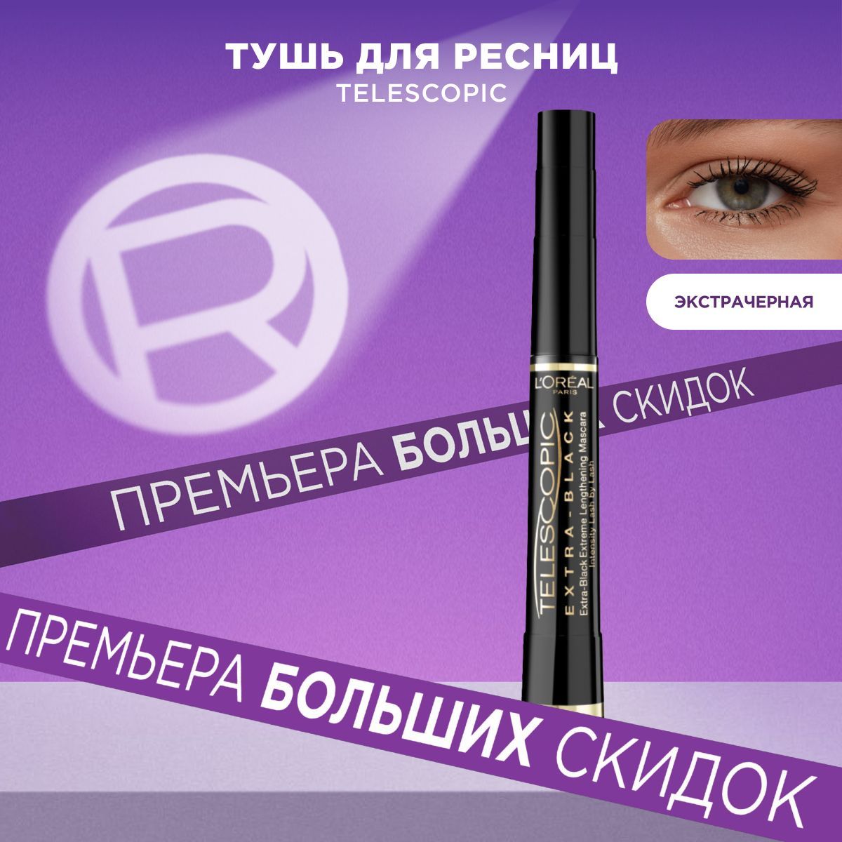 L'Oreal Paris Тушь для ресниц TELESCOPIC / ТЕЛЕСКОПИК для удлинения и разделения, экстрачерная, 8 мл